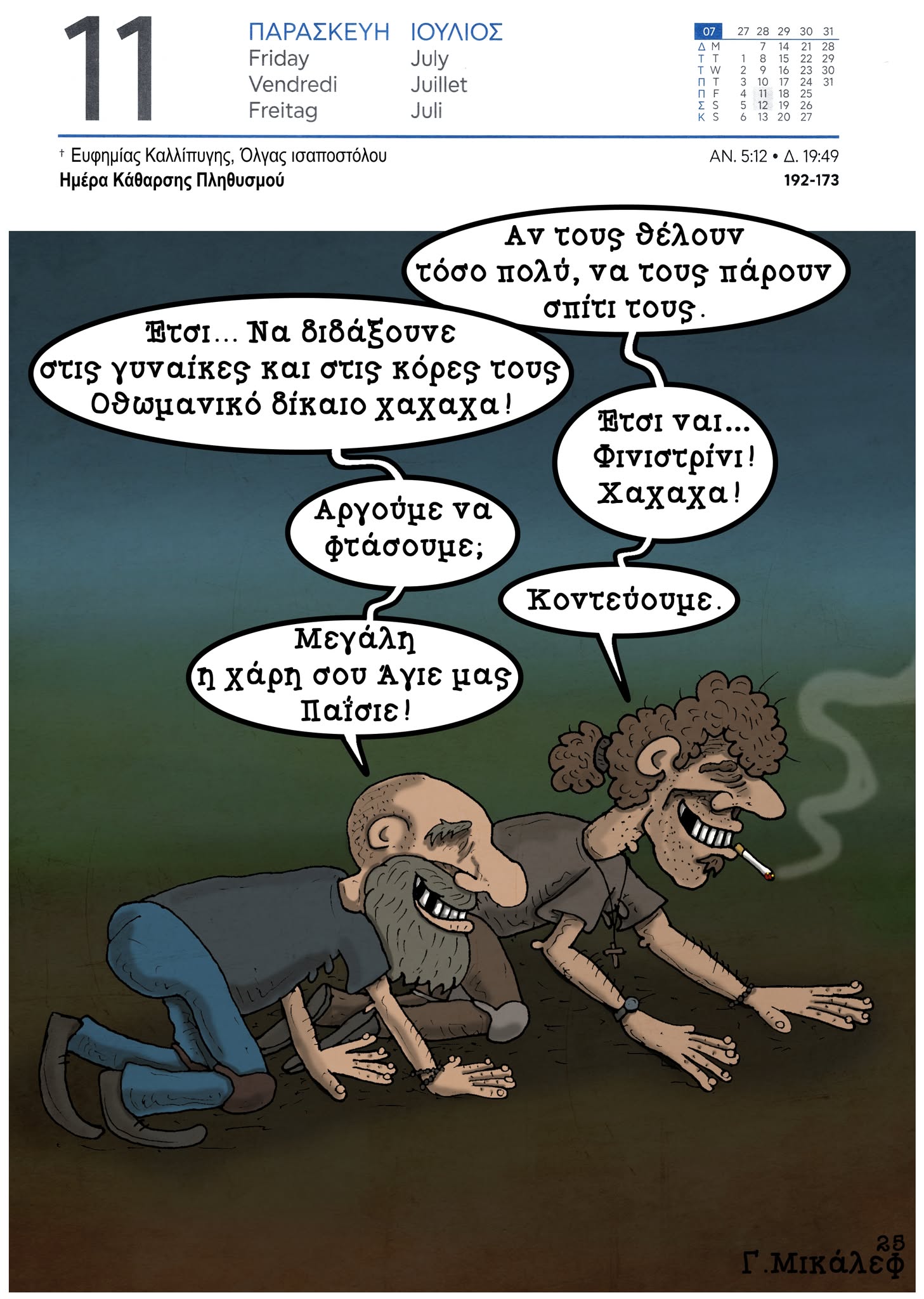 Ημερολόγιο 11ης Ιουλίου 2025