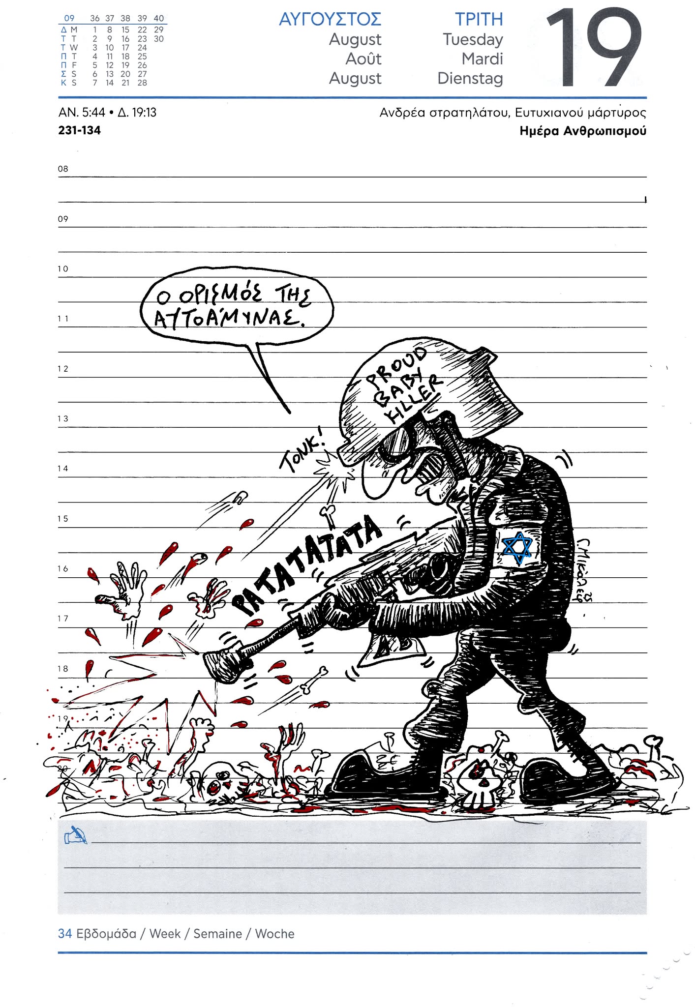 Ημερολόγιο 19ης Αυγούστου 2025