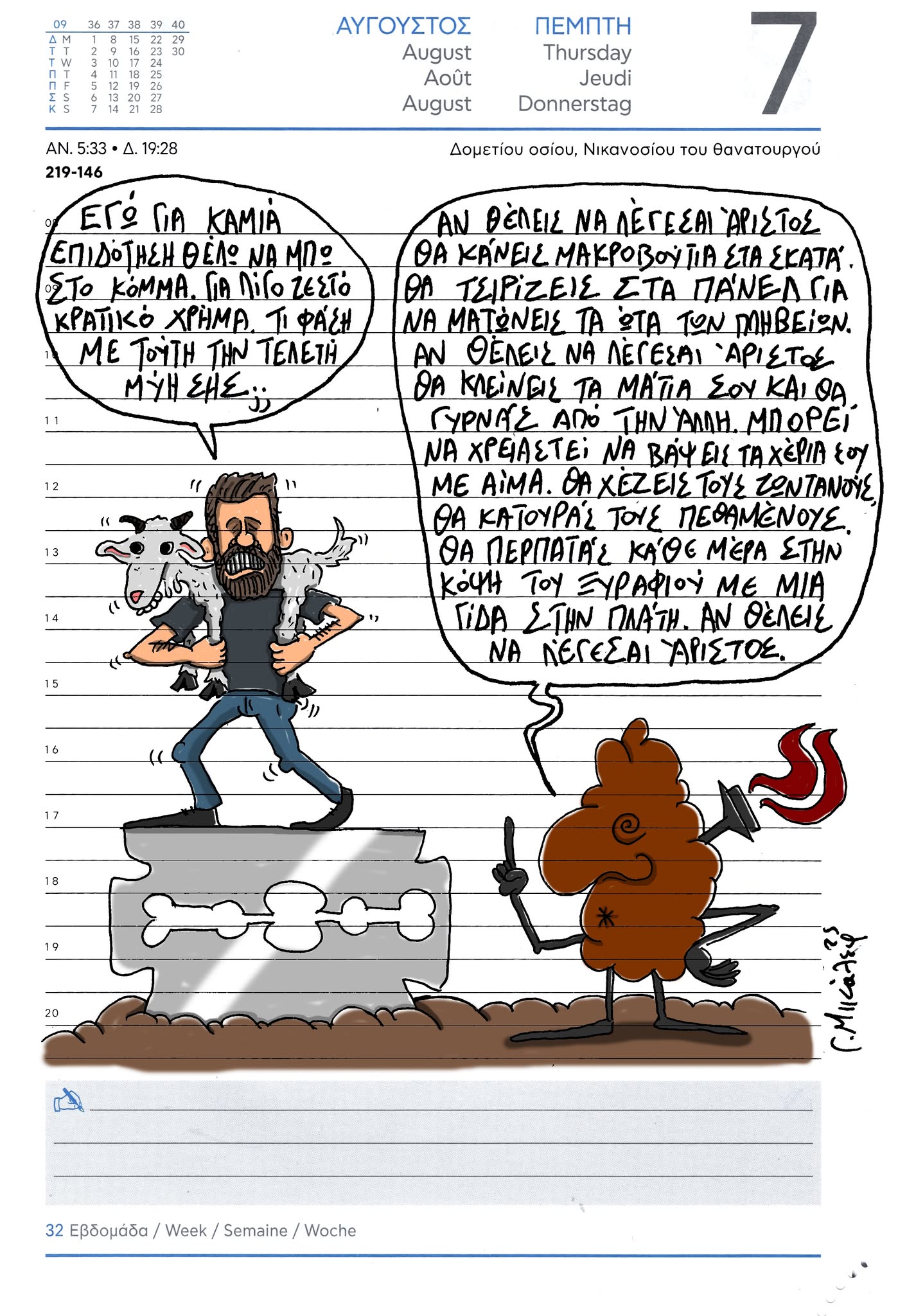 Ημερολόγιο 7 Αυγούστου 2025