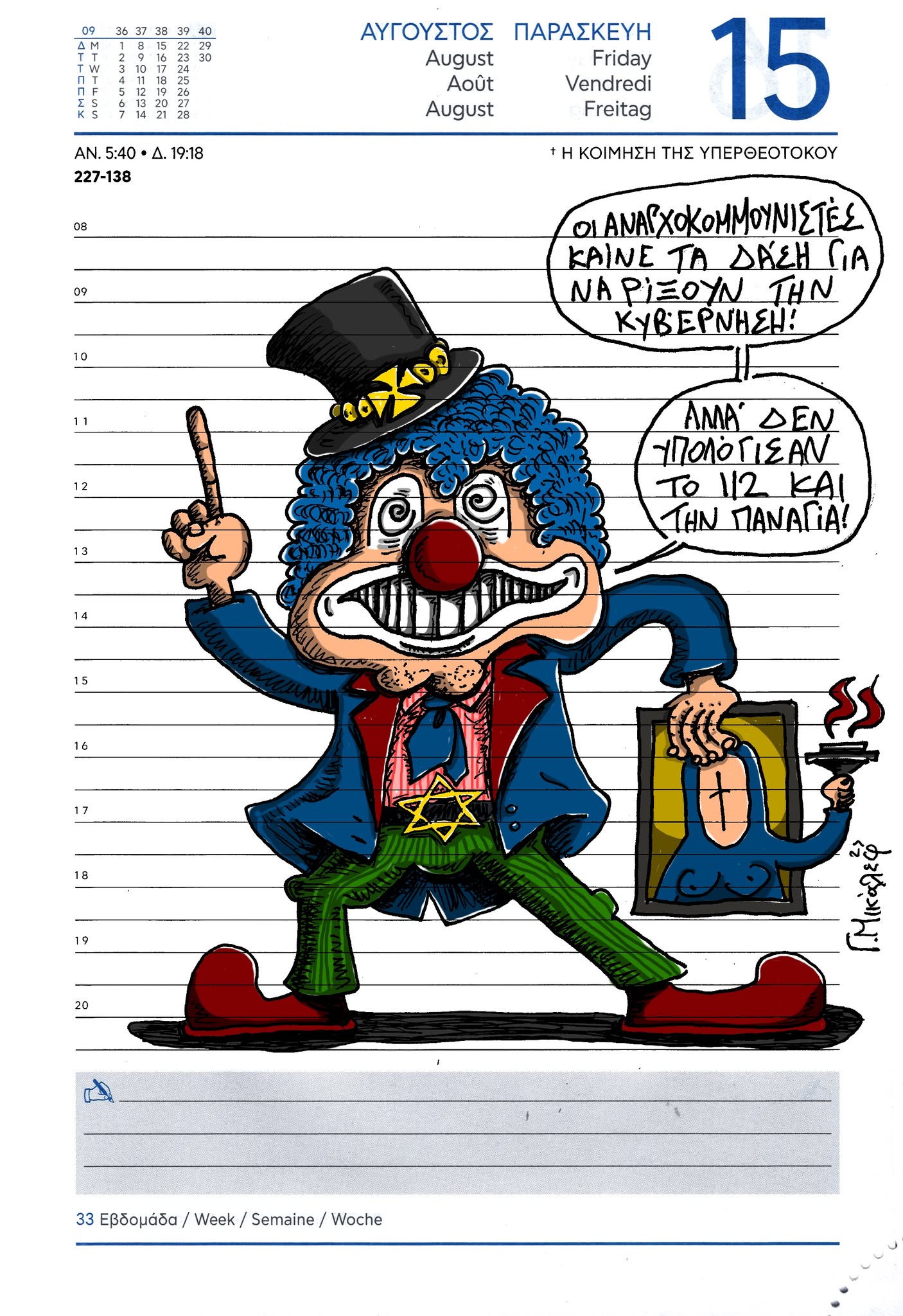 Ημερολόγιο 15ης Αυγούστου 2025