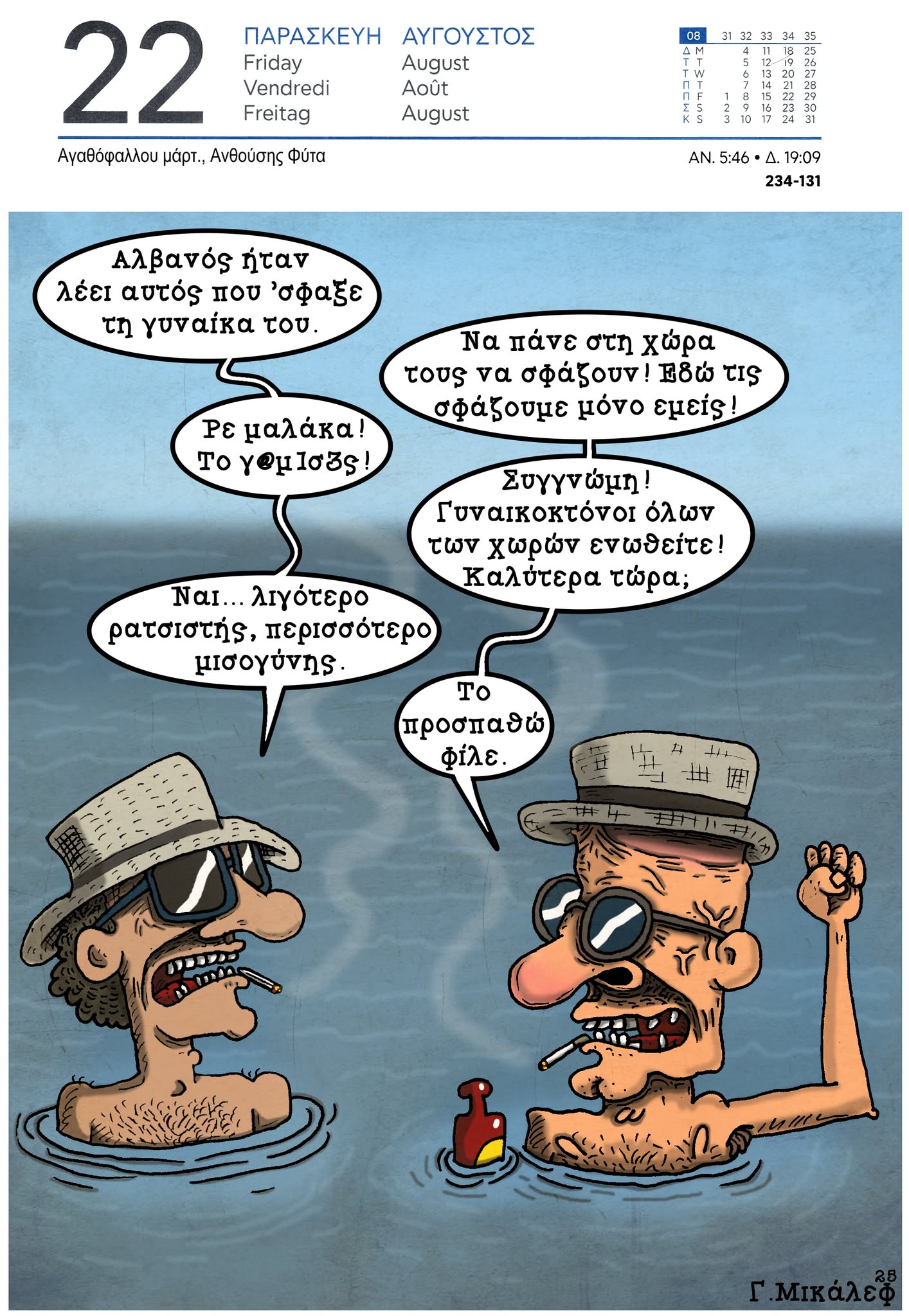 Ημερολόγιο 22 Αυγούστου 2025