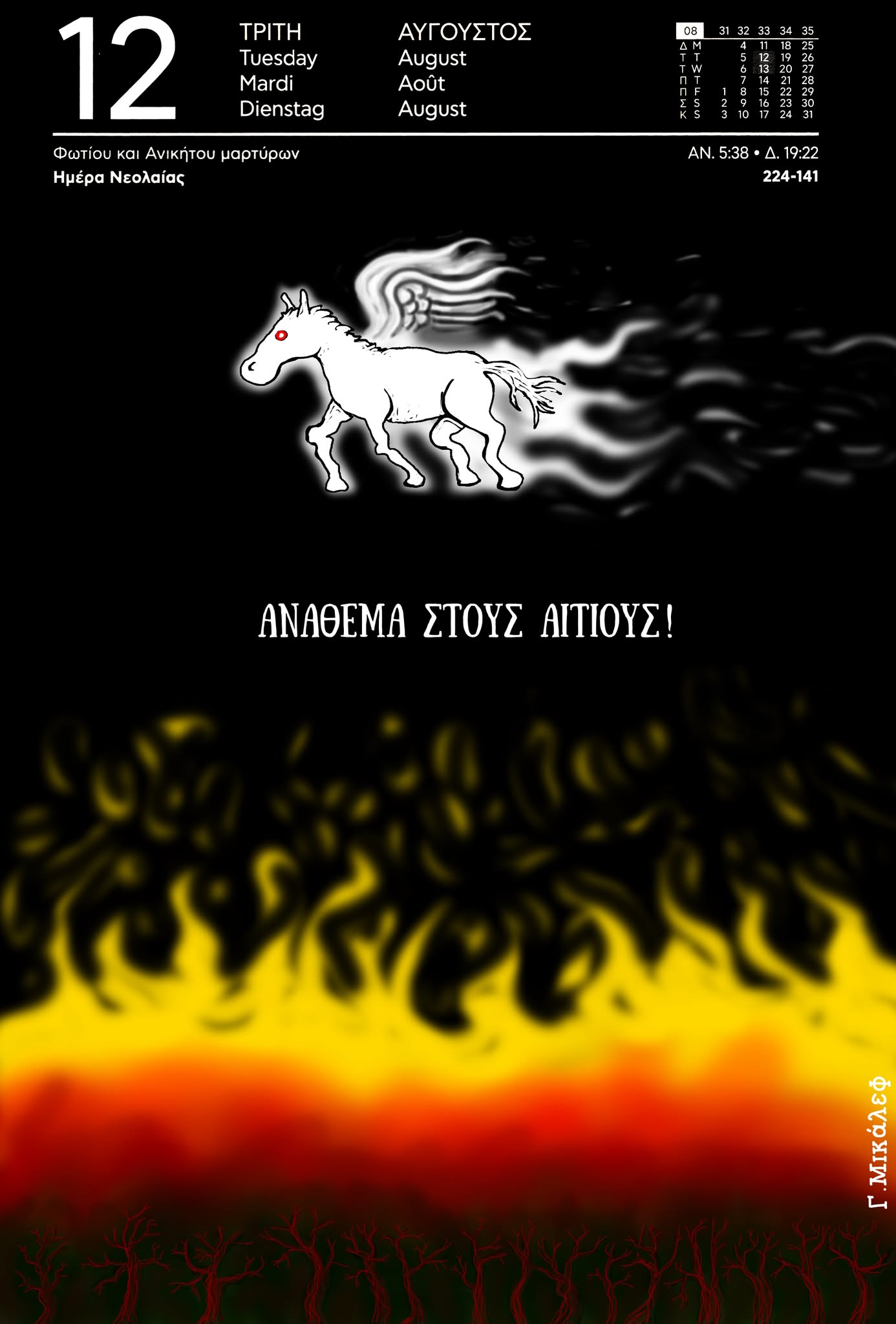 Ημερολόγιο 12 Αυγούστου 2025