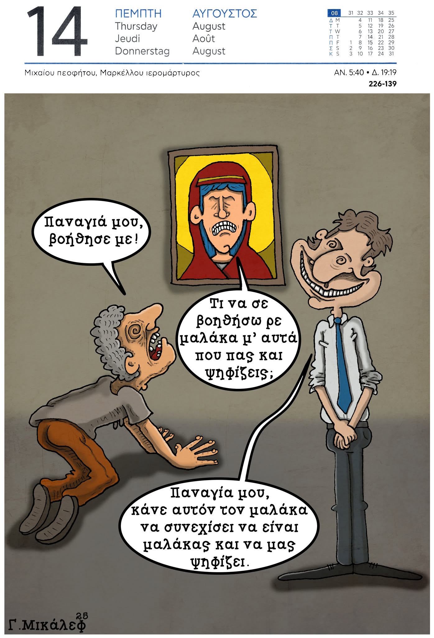 Ημερολόγιο 14 Αυγούστου 2025