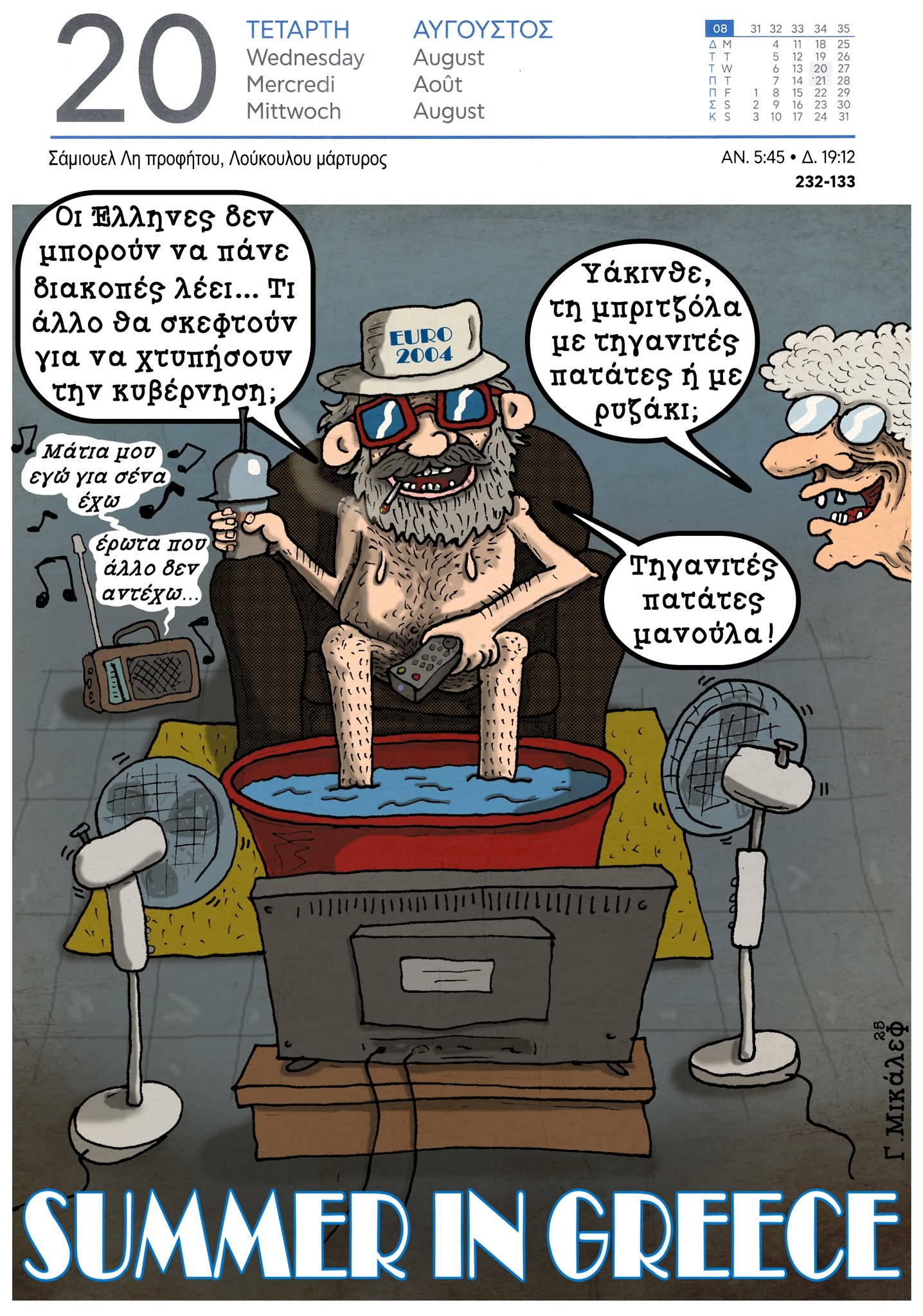 Ημερολόγιο 20ης Αυγούστου 2025