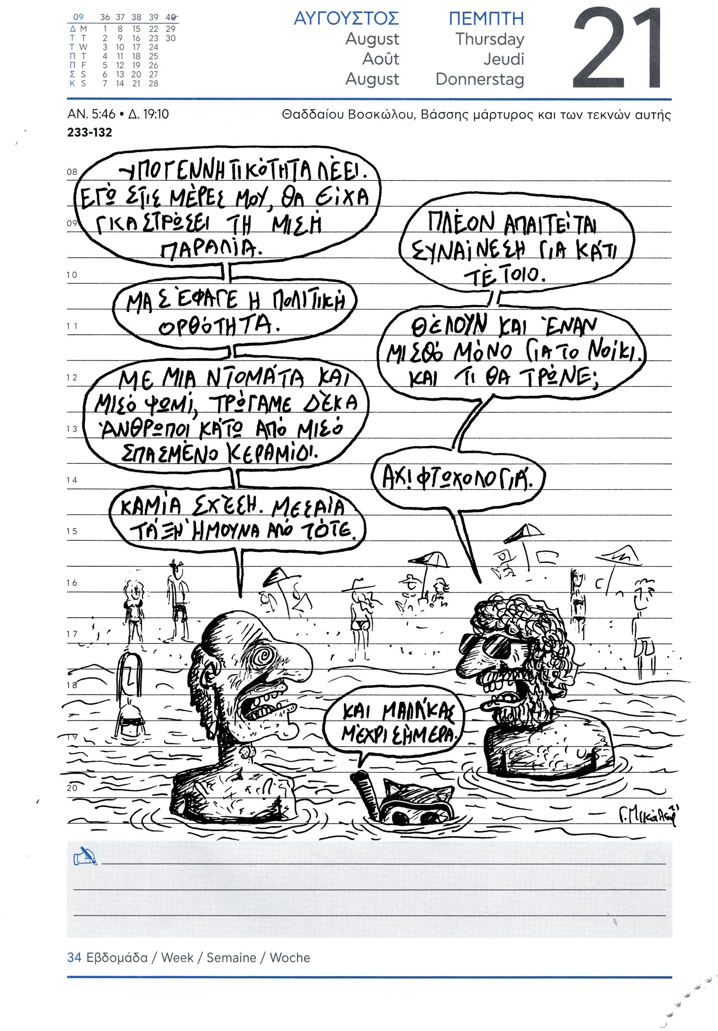 Ημερολόγιο 21 Αυγούστου 2025