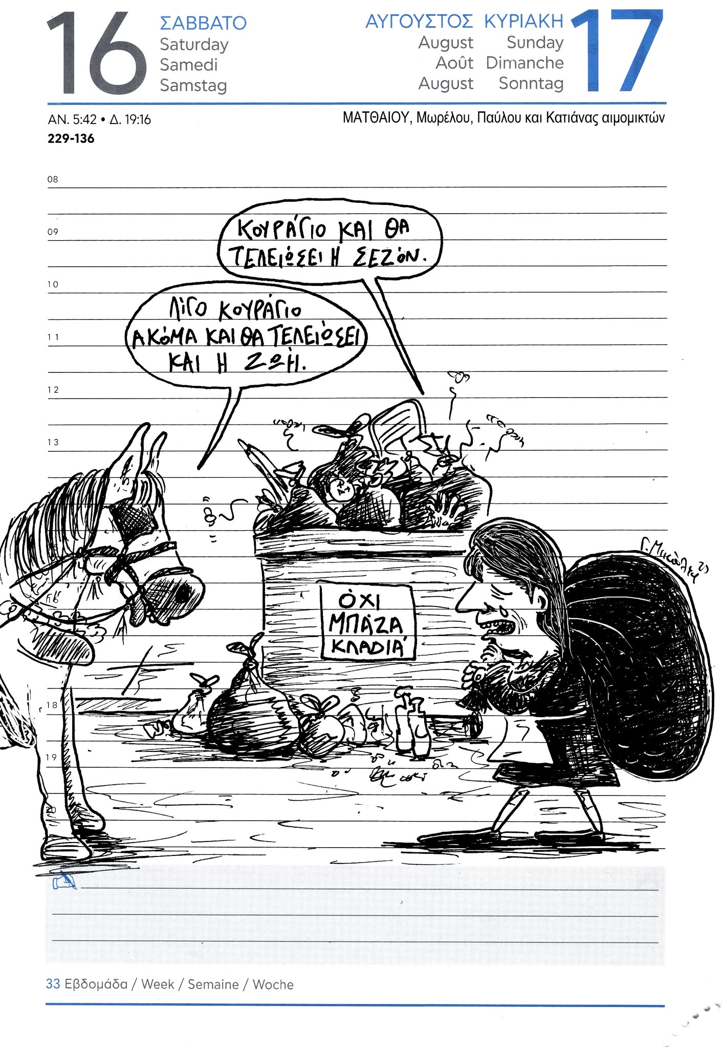 Ημερολόγιο 16ης και 17ης Αυγούστου 2025