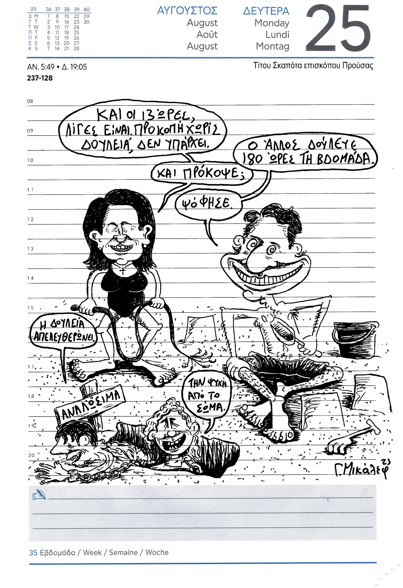 Ημερολόγιο 25ης Αυγούστου 2025