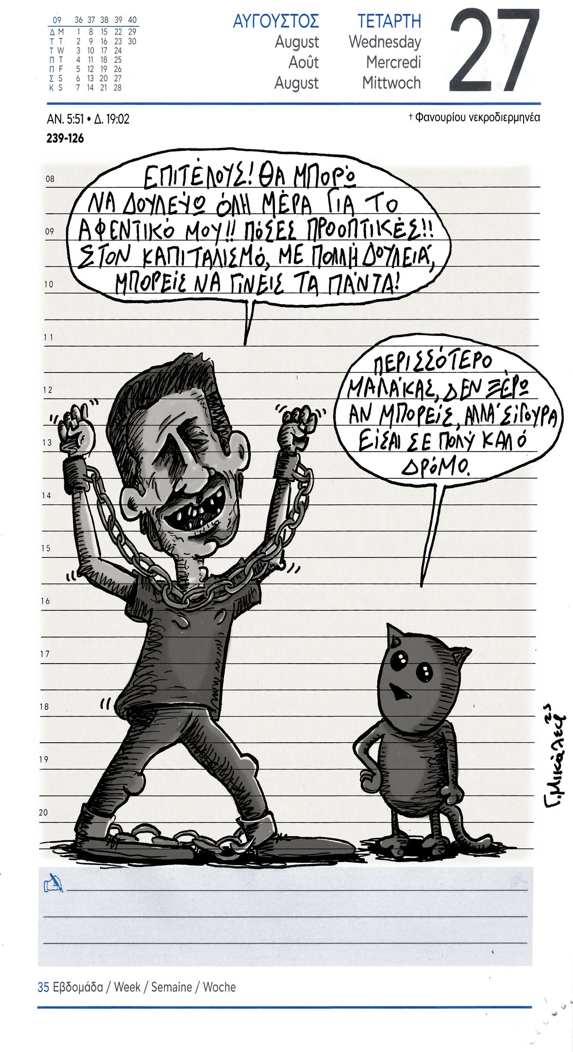 Ημερολόγιο 27ης Αυγούστου 2025