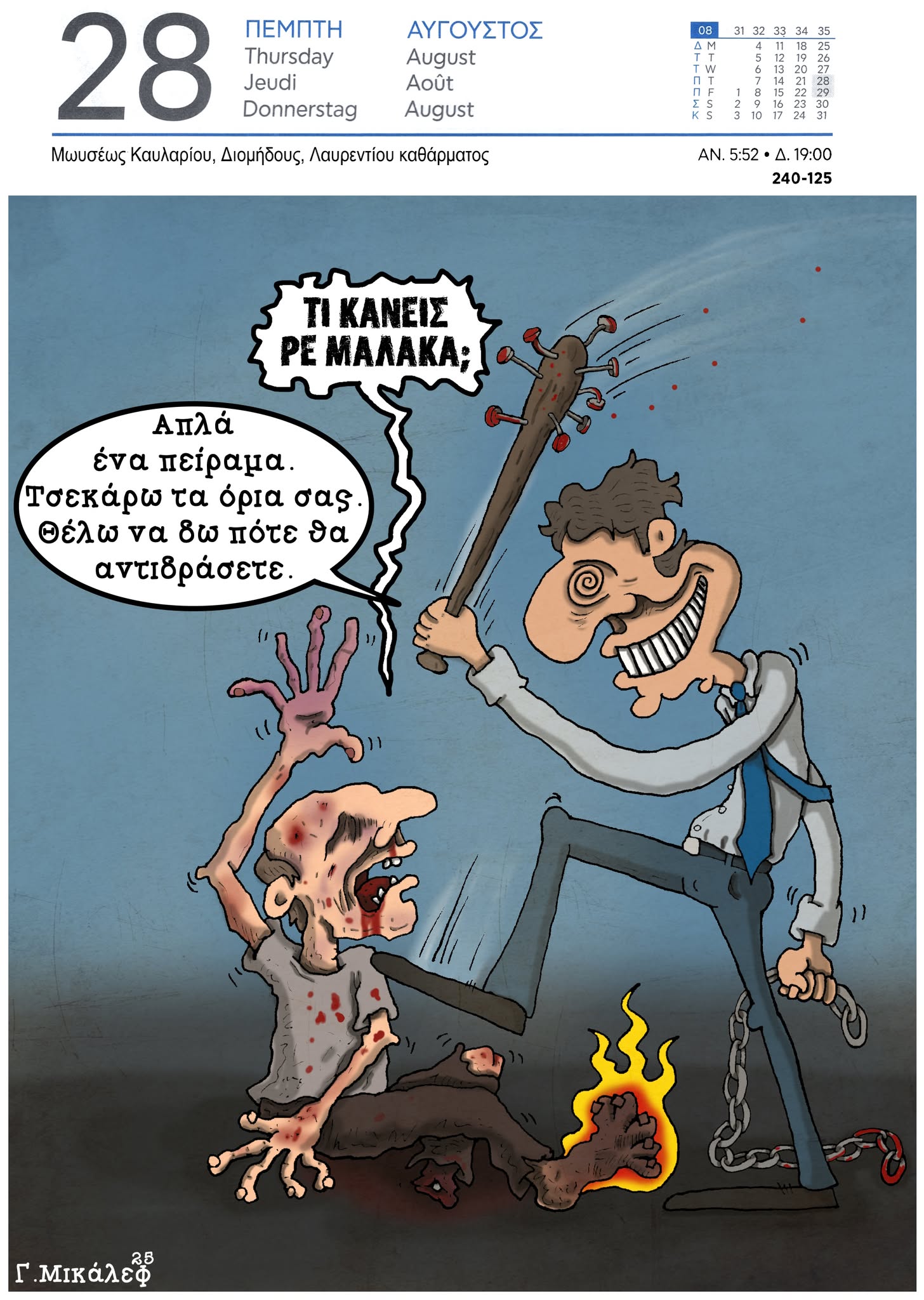 Ημερολόγιο 28 Αυγούστου 2025