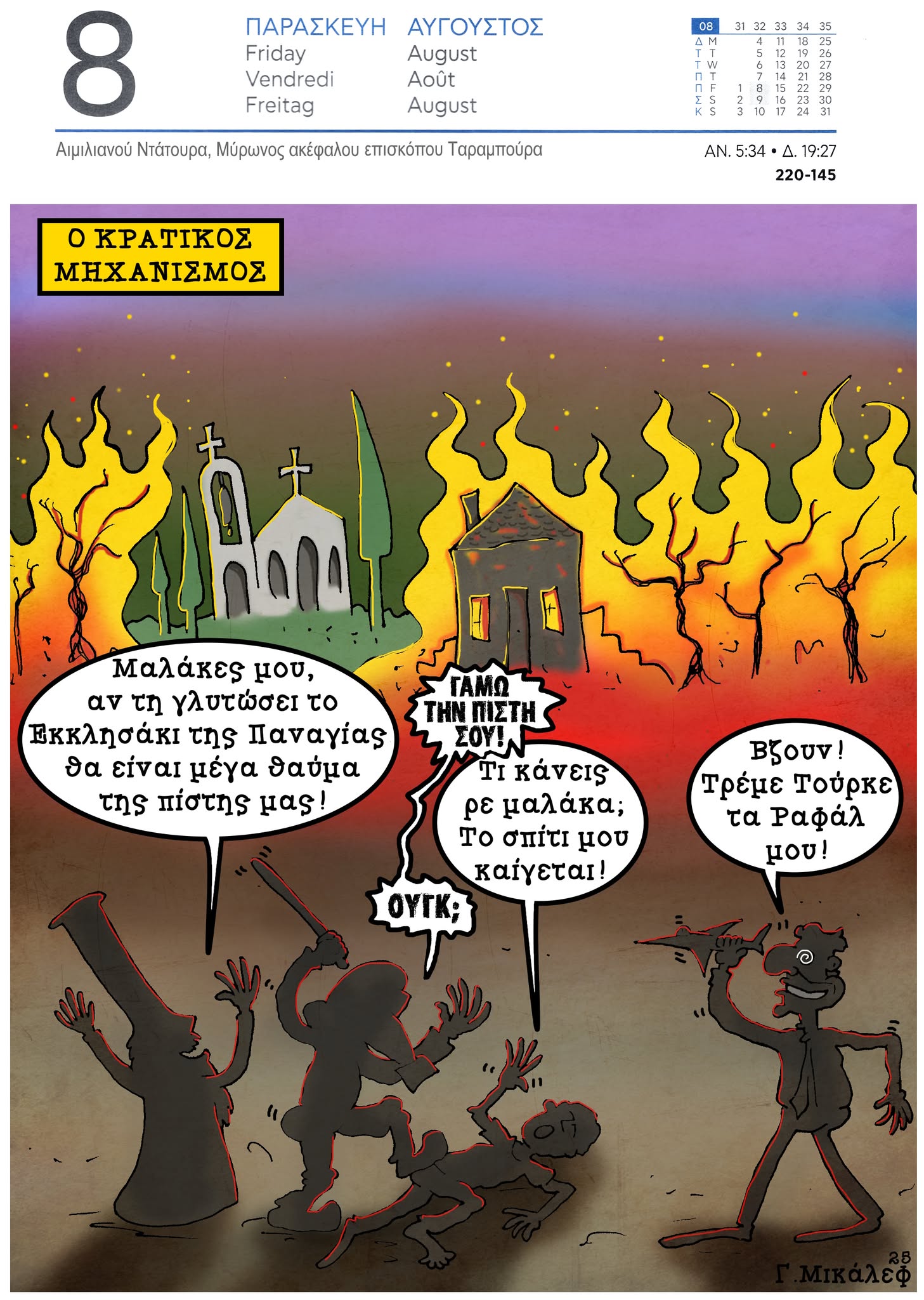 Ημερολόγιο 8ης Αυγούστου 2025