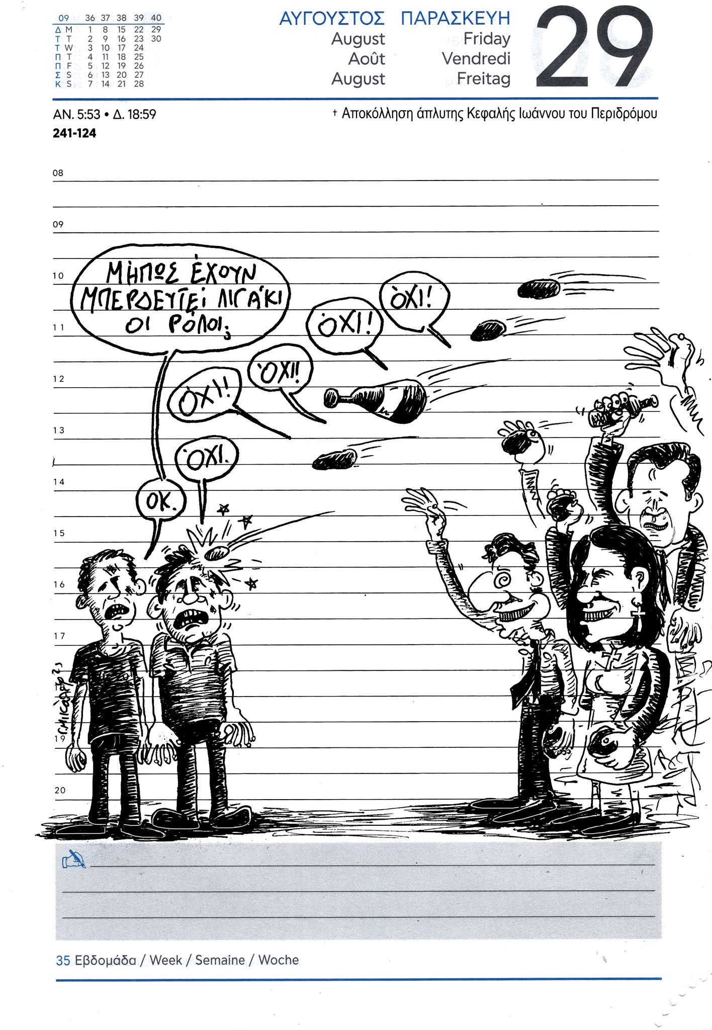 Ημερολόγιο 29ης Αυγούστου 2025