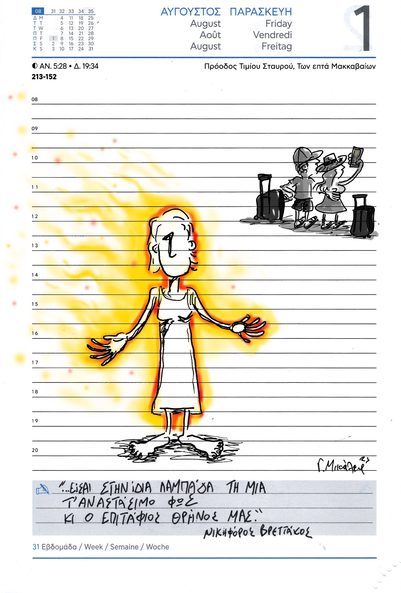 Ημερολόγιο 1ης Αυγούστου 2025