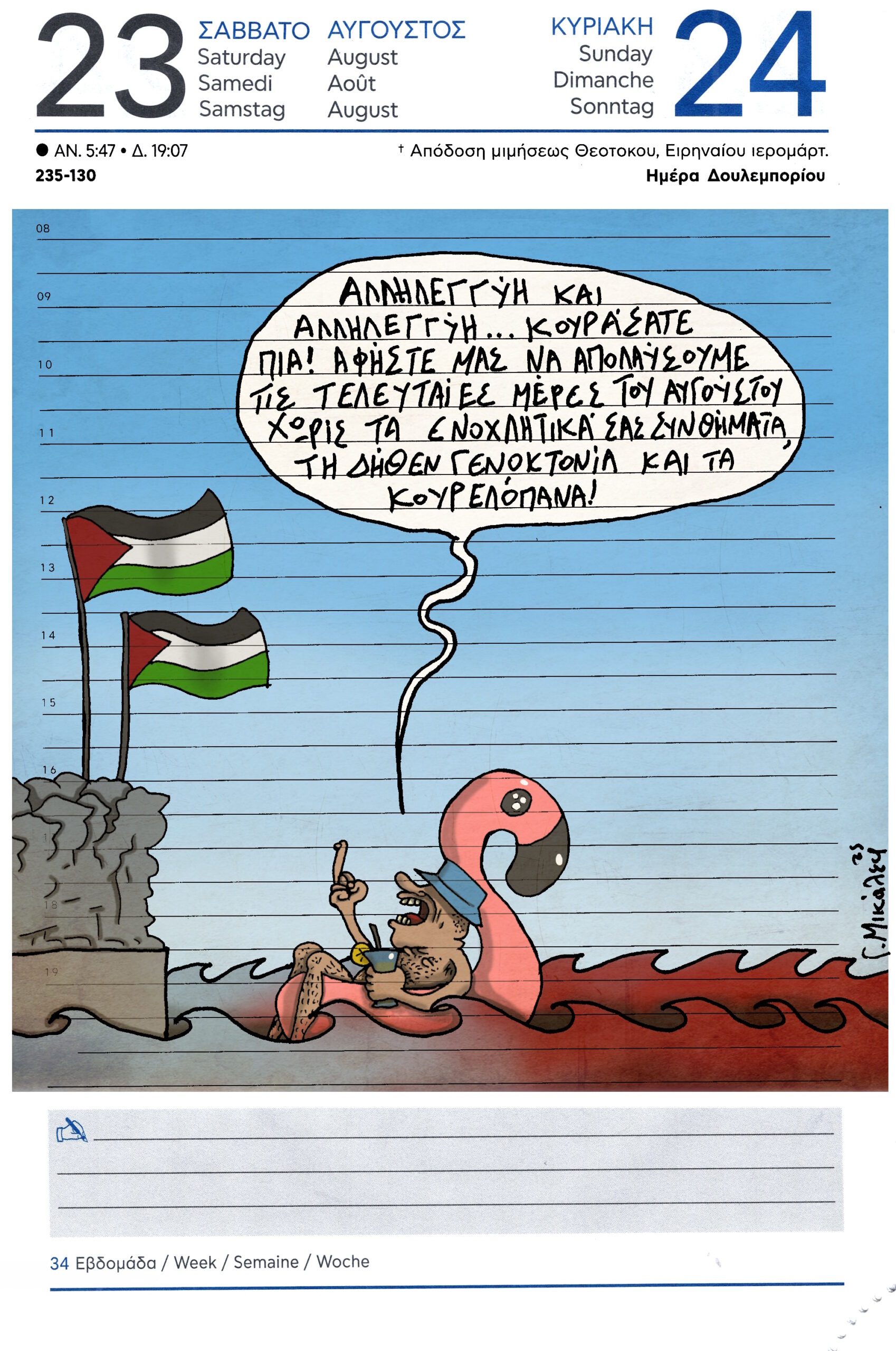 Ημερολόγιο 23&24 Αυγούστου 2025