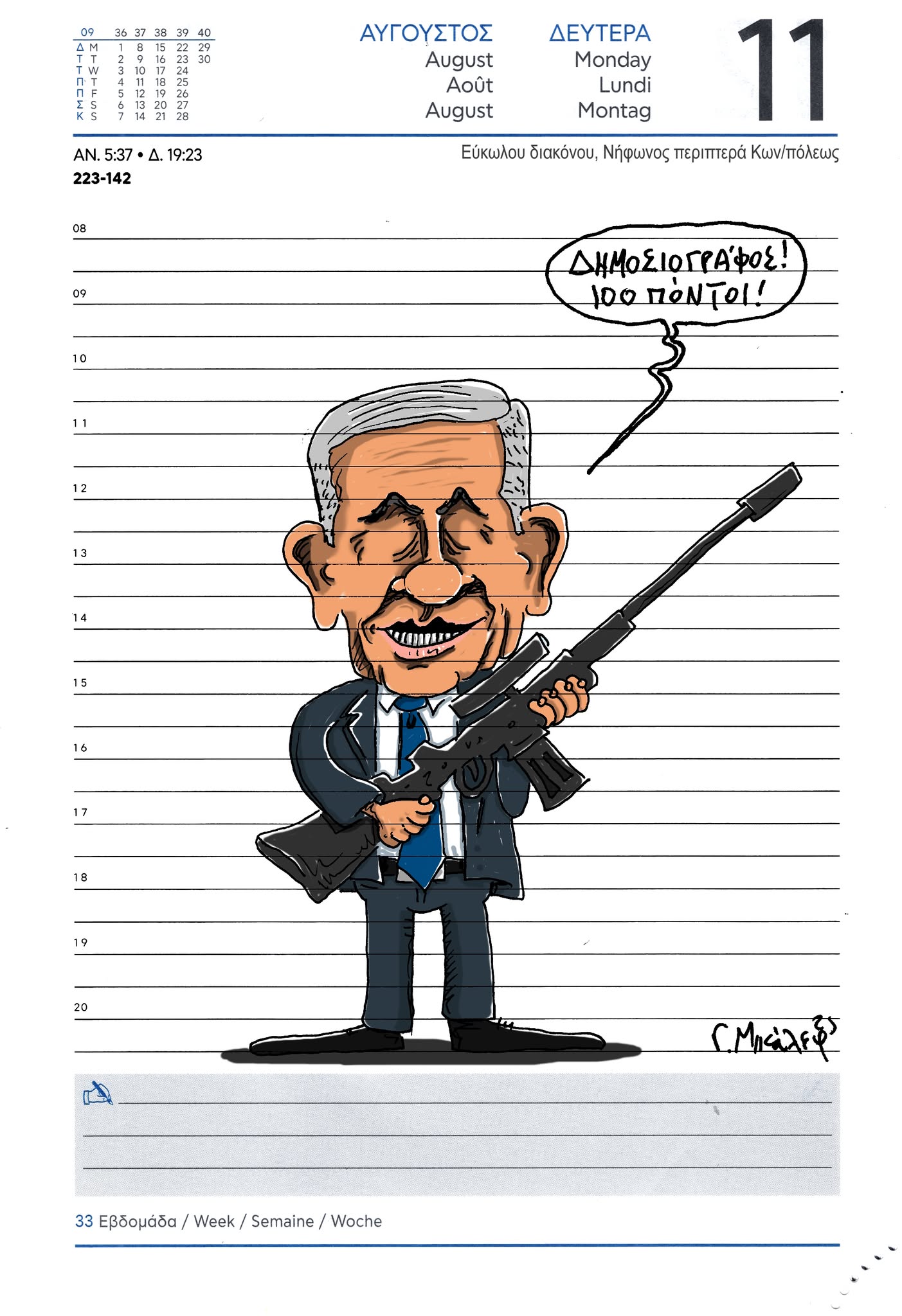 Ημερολόγιο 11ης Αυγούστου 2025