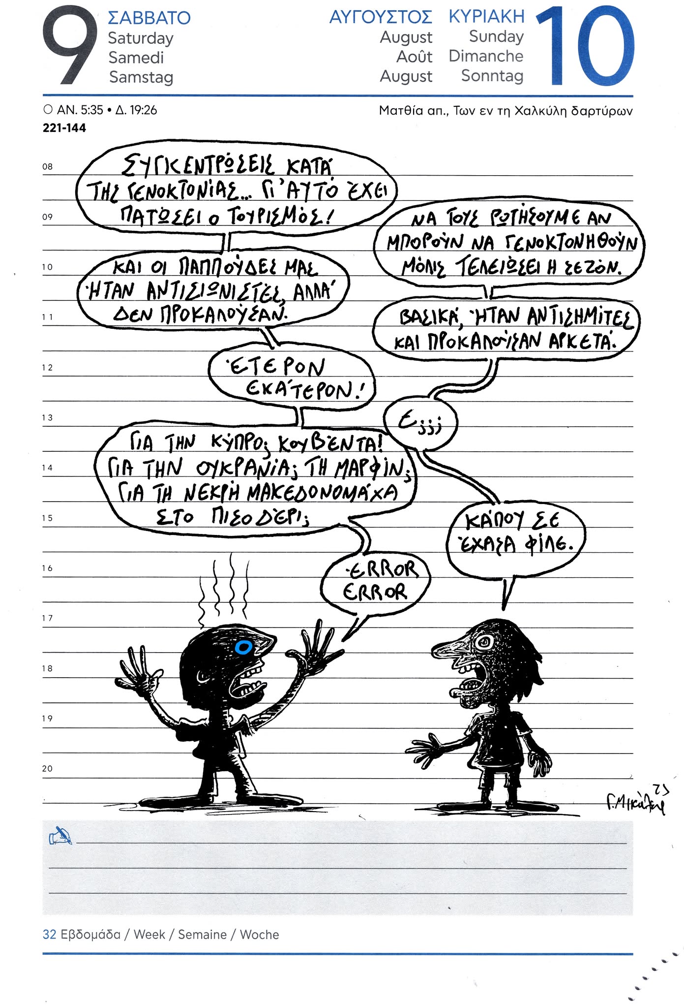 Ημερολόγιο 9ης και 10ης Αυγούστου 2025