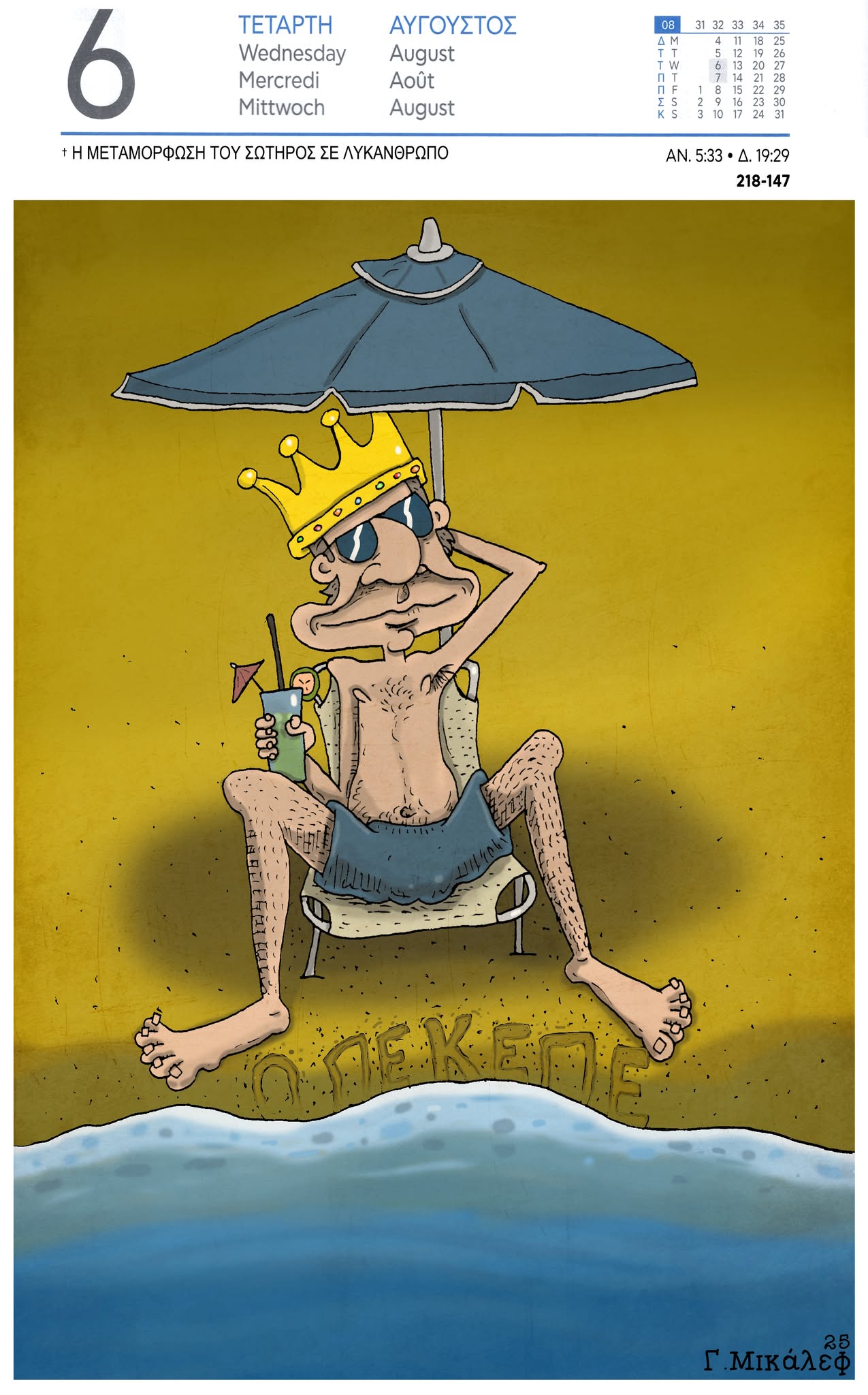 Ημερολόγιο 6ης Αυγούστου 2025