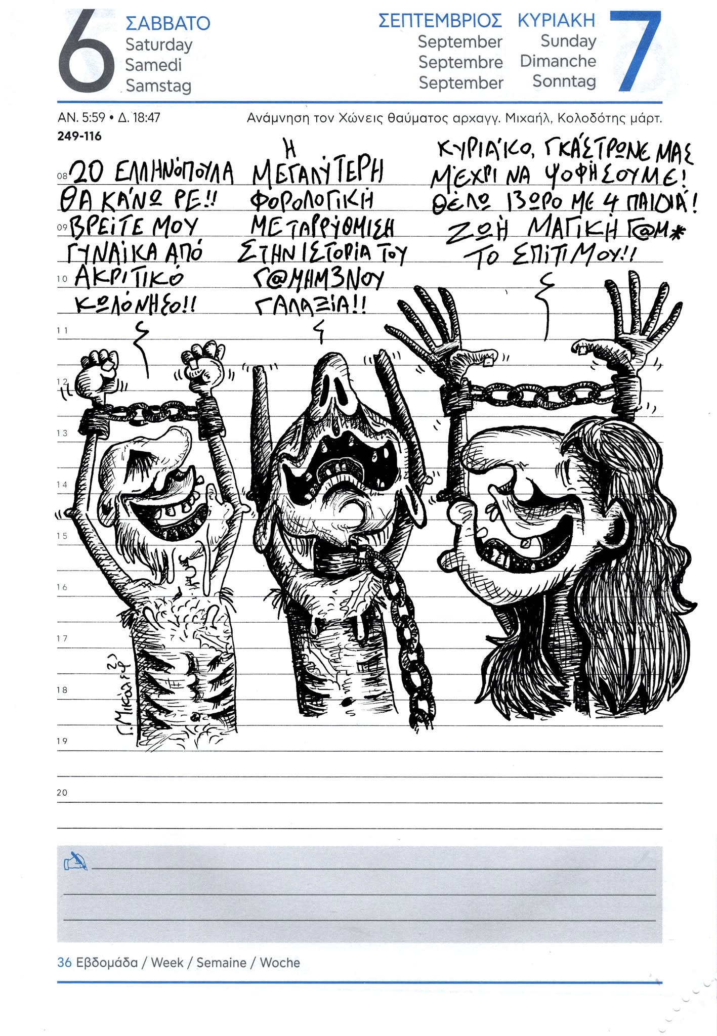 Ημερολόγιο 6 και 7 Σεπτεμβρίου 2025