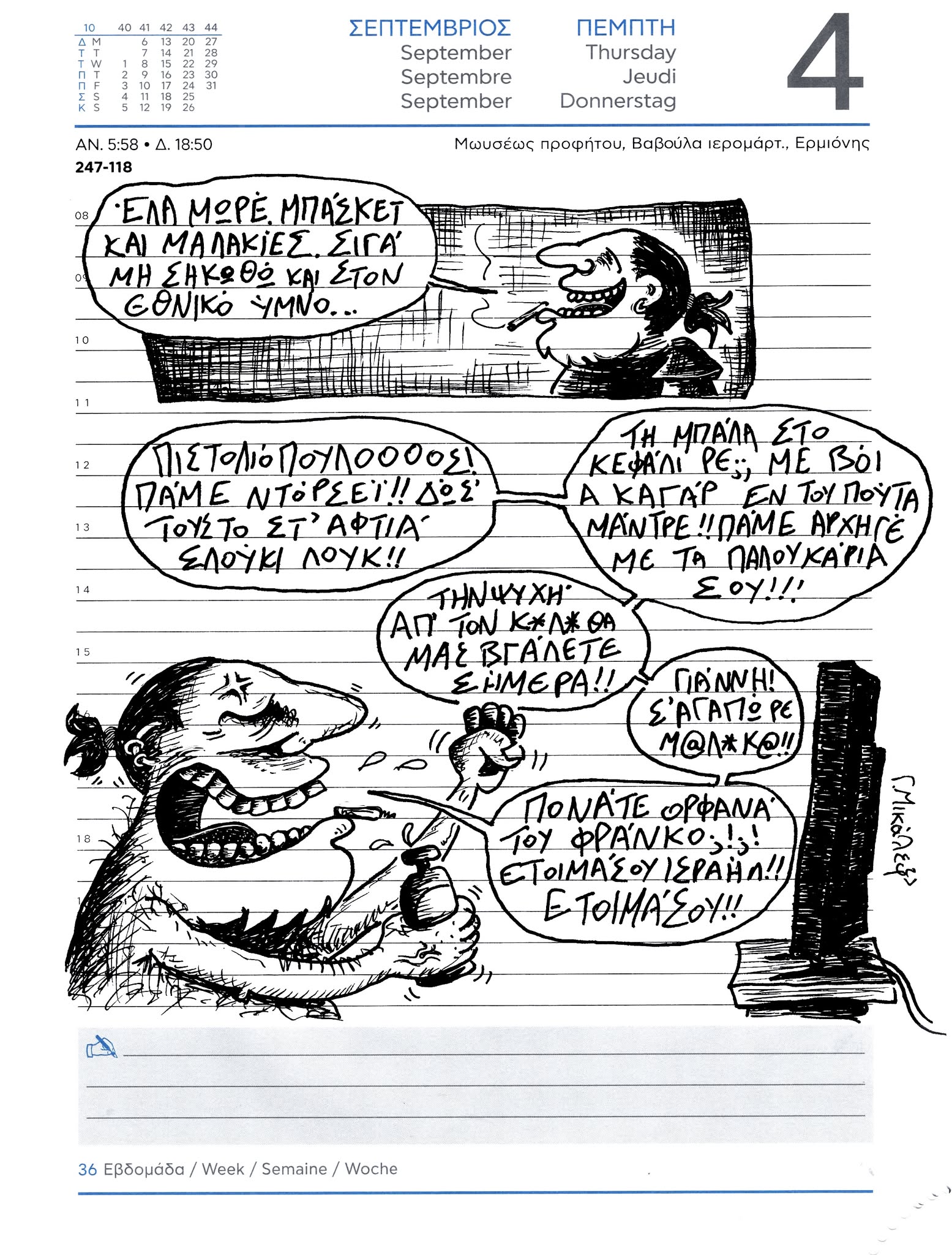 Ημερολόγιο 4ης Σεπτεμβρίου 2025