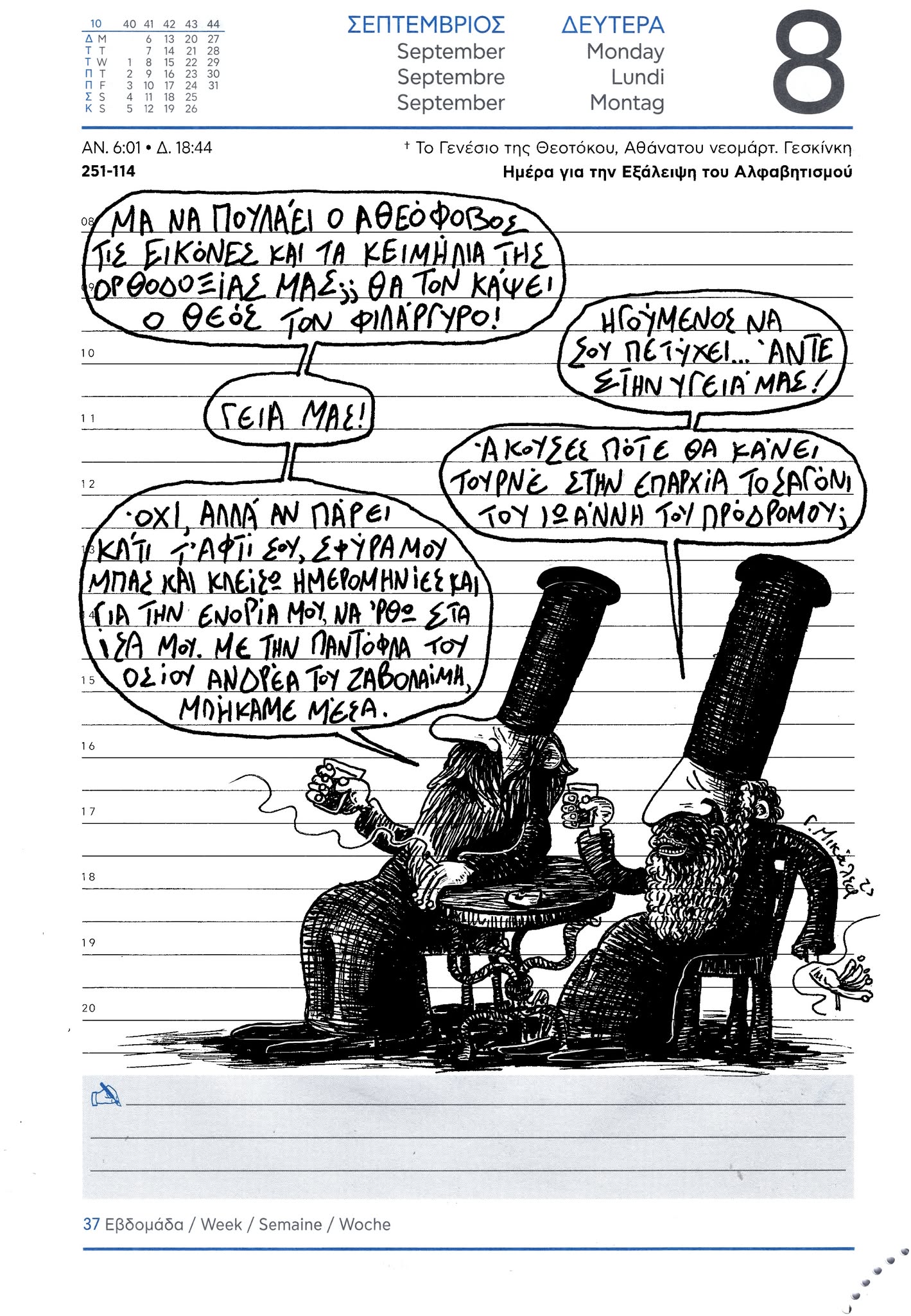 Ημερολόγιο 8 Σεπτεμβρίου 2035