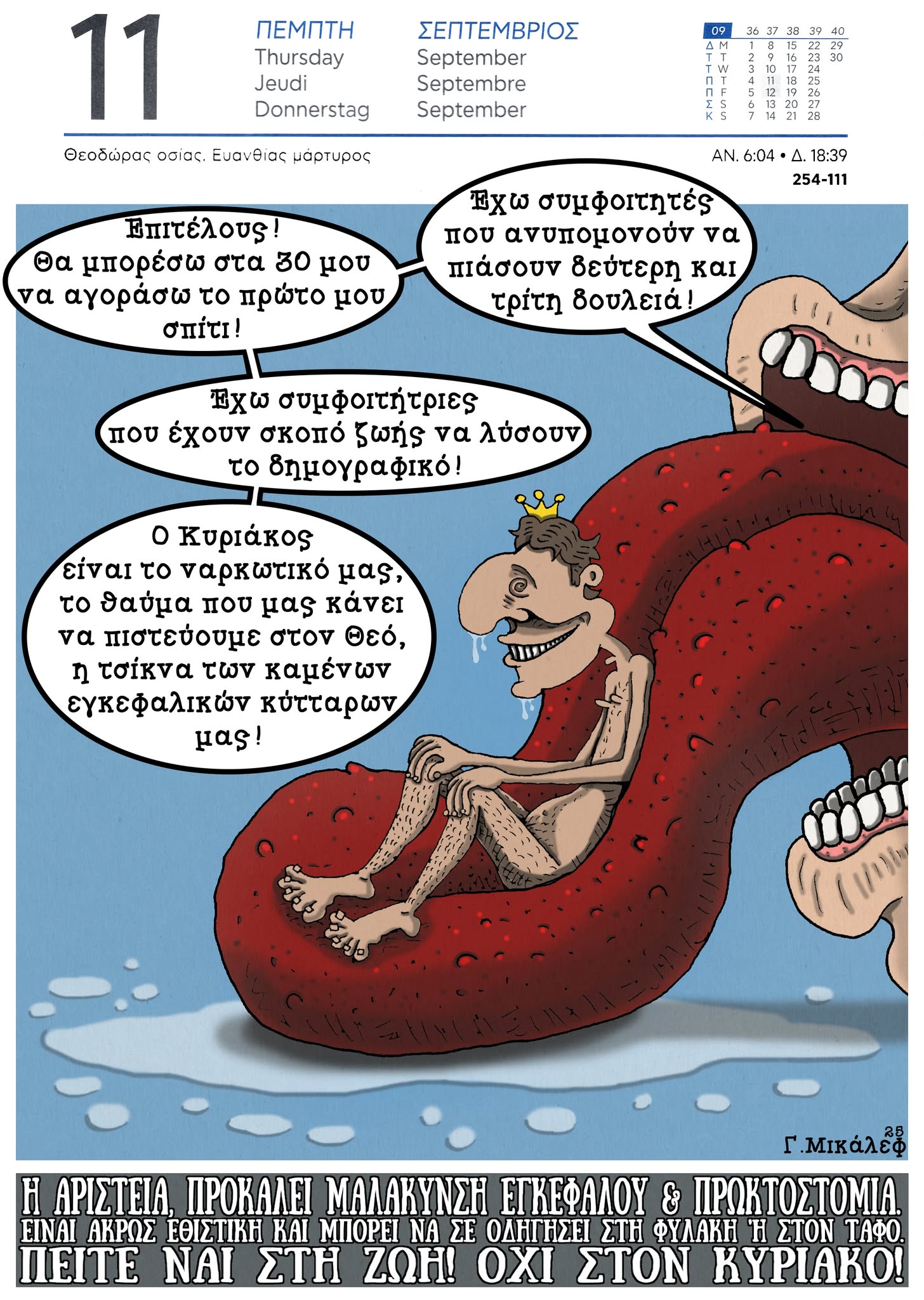 Ημερολόγιο 11 Σεπτεμβρίου 2025