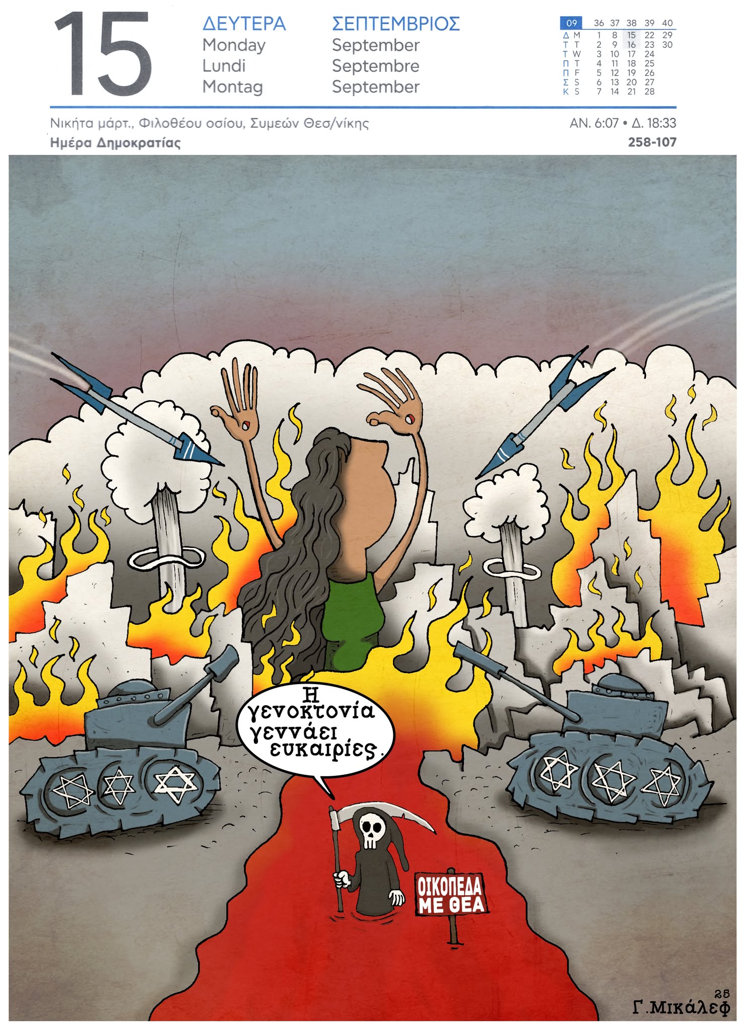 Ημερολόγιο 15 Σεπτεμβρίου 2025