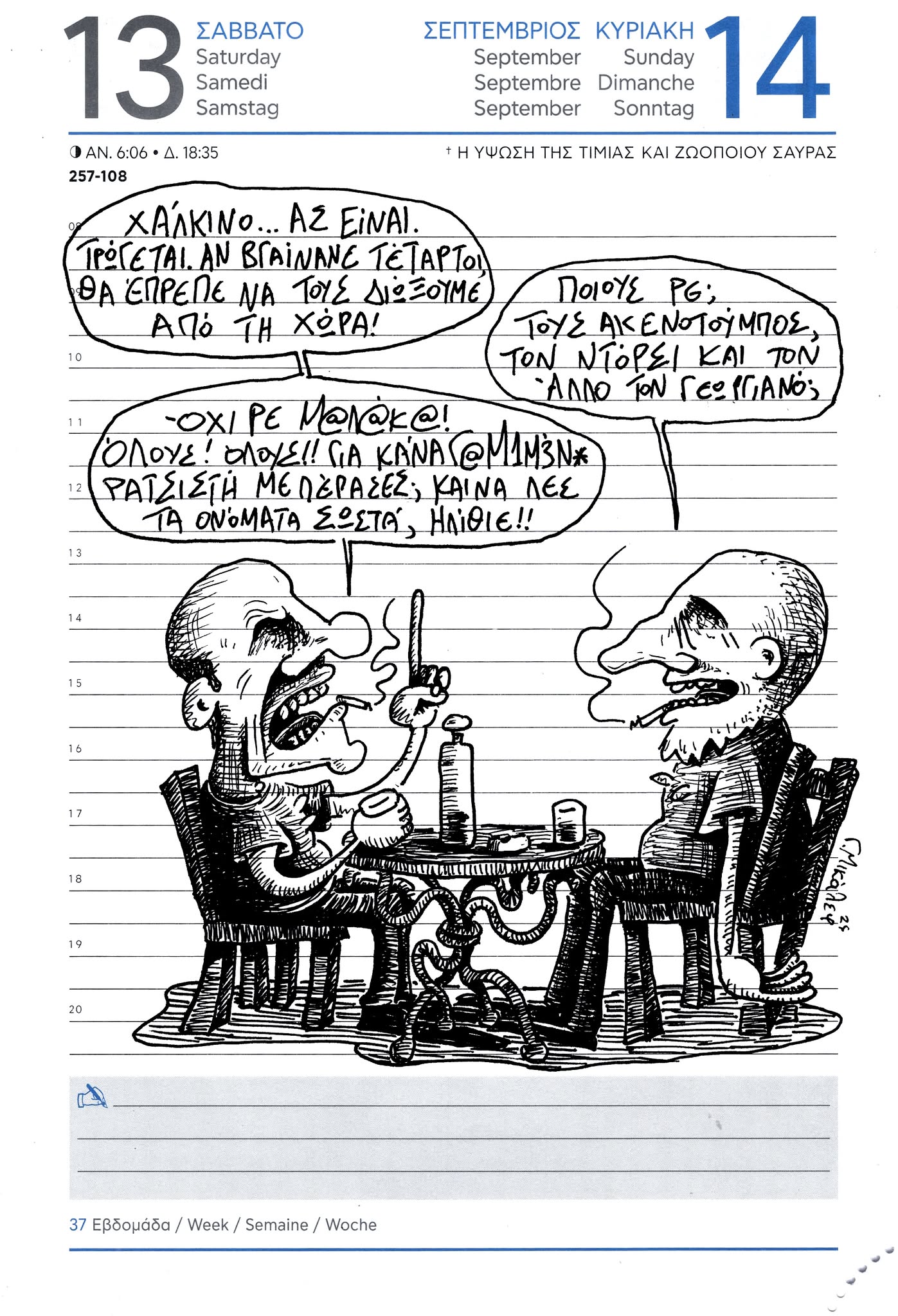 Ημερολόγιο 13 και 14 Σεπτεμβρίου 2025