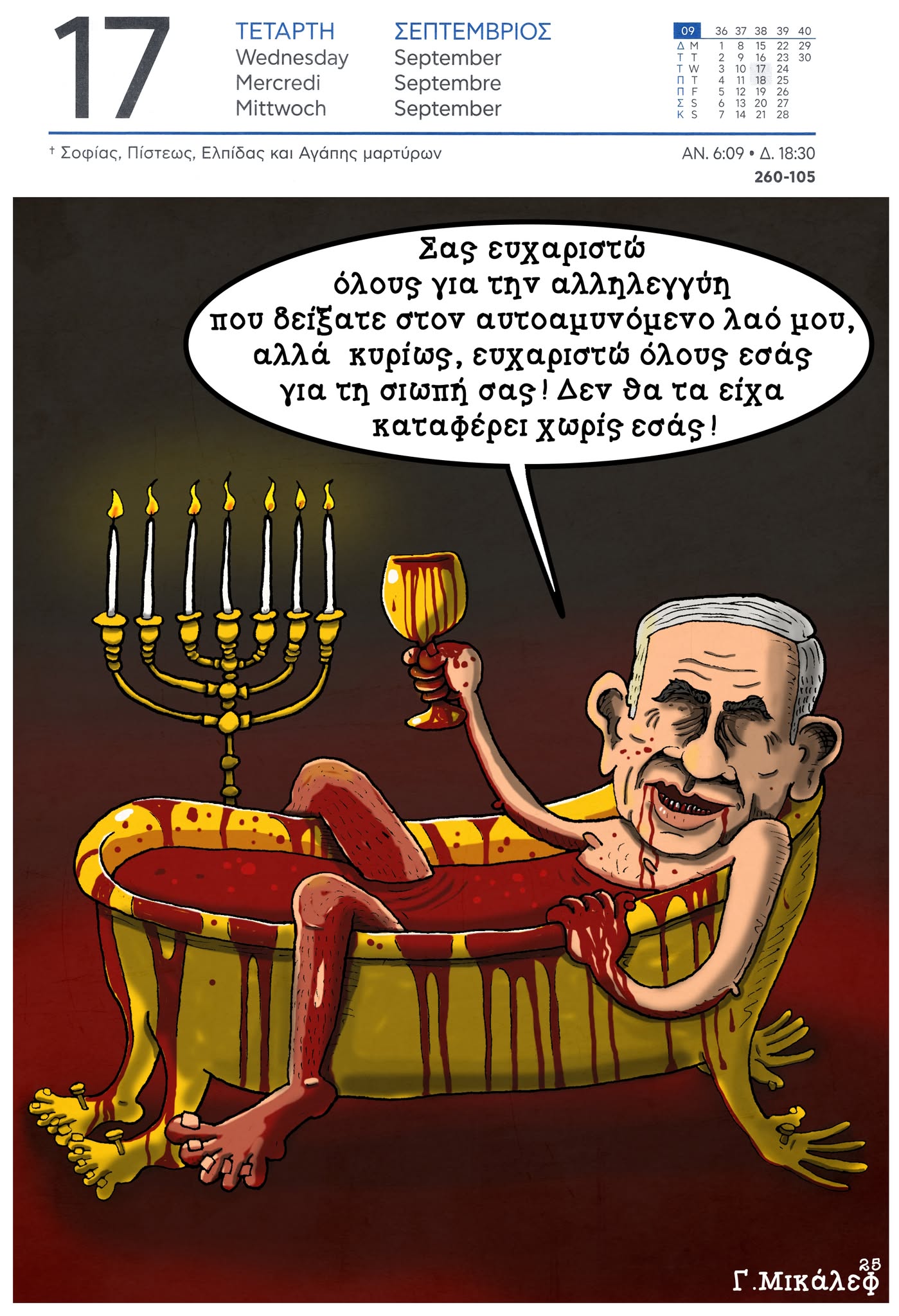 Ημερολόγιο 17 Σεπτεμβρίου 2025