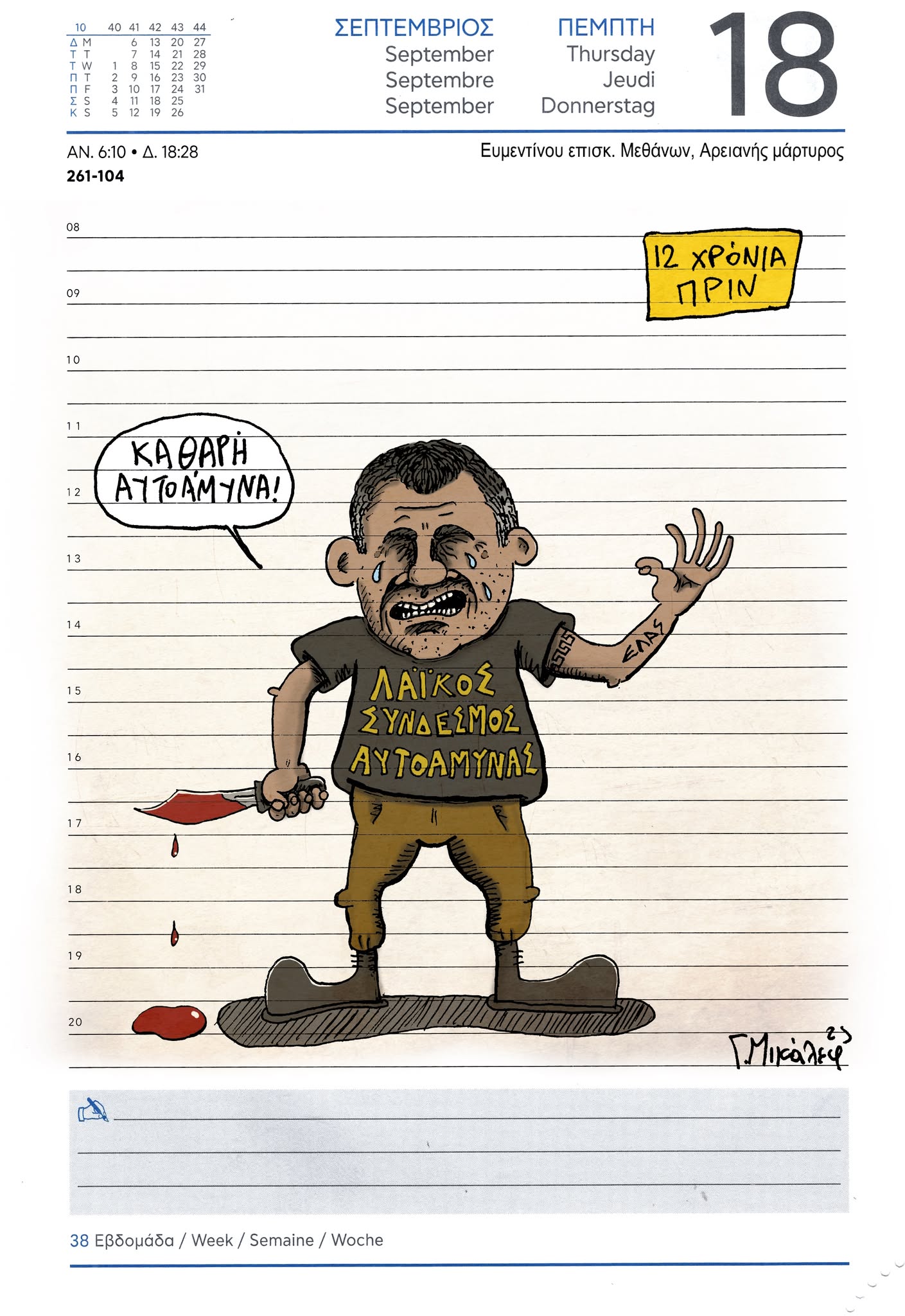 Ημερολόγιο 18ης Σεπτεμβρίου 2025