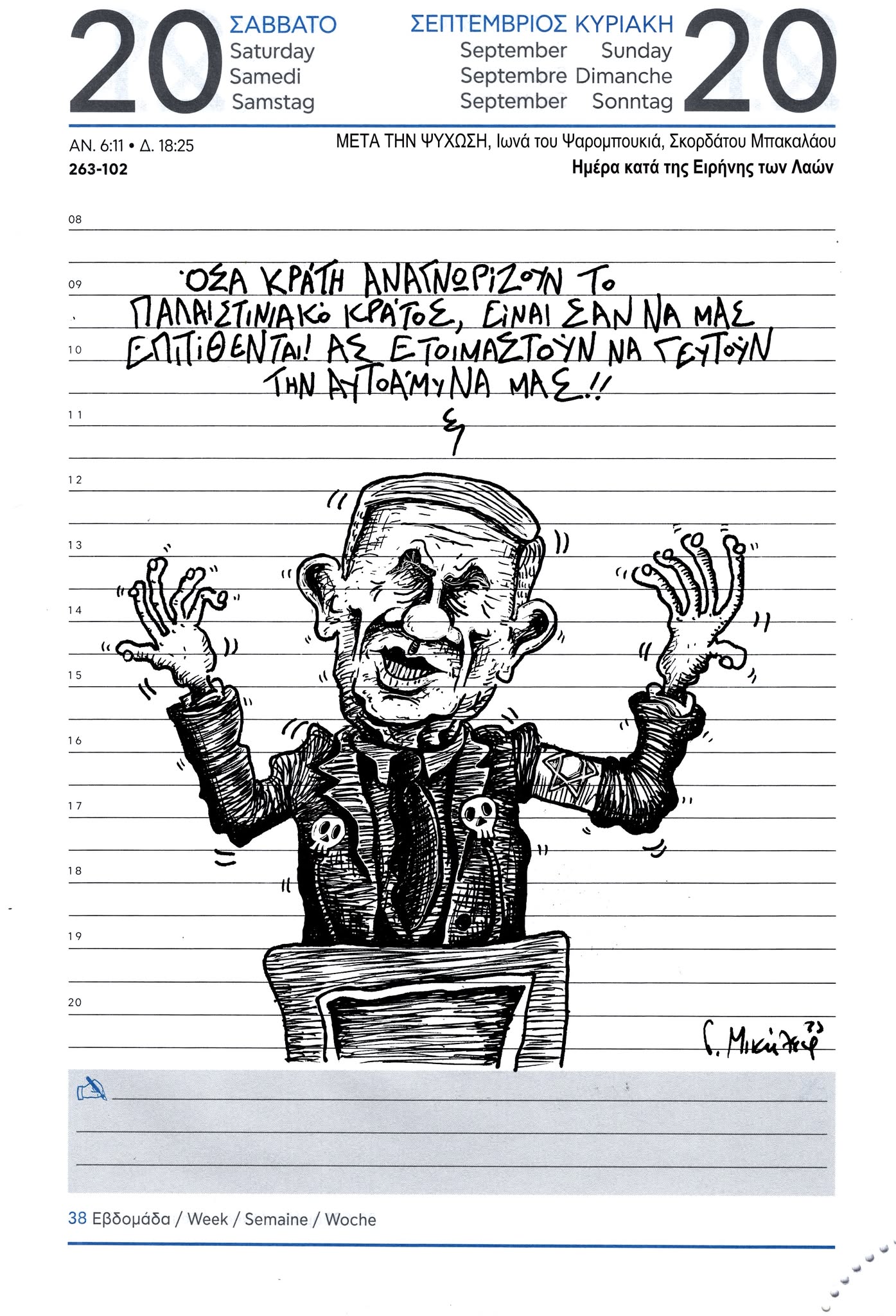 Ημερολόγιο 21 και 22 Σεπτεμβρίου 2025