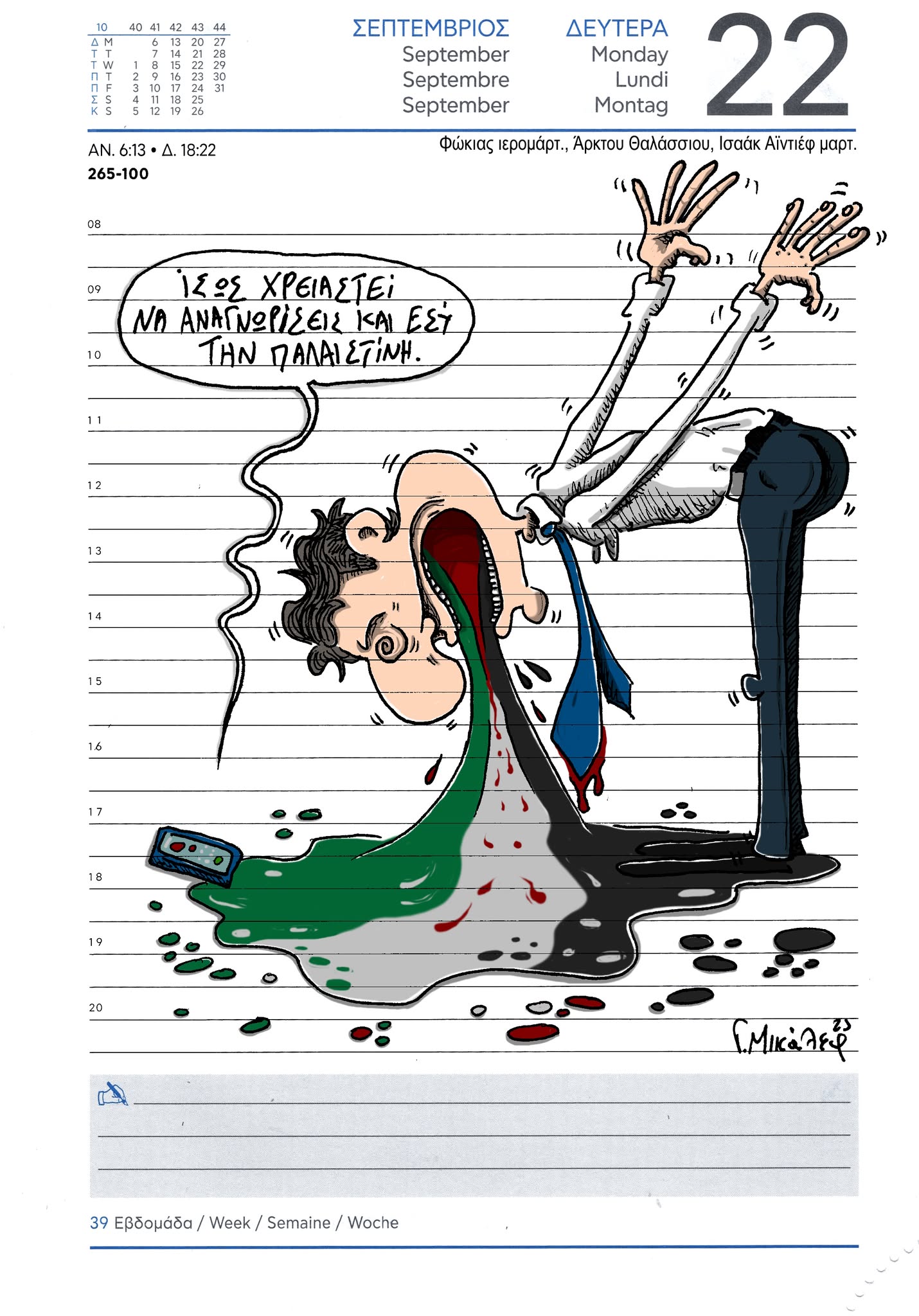 Ημερολόγιο 22 Σεπτεμβρίου 2025