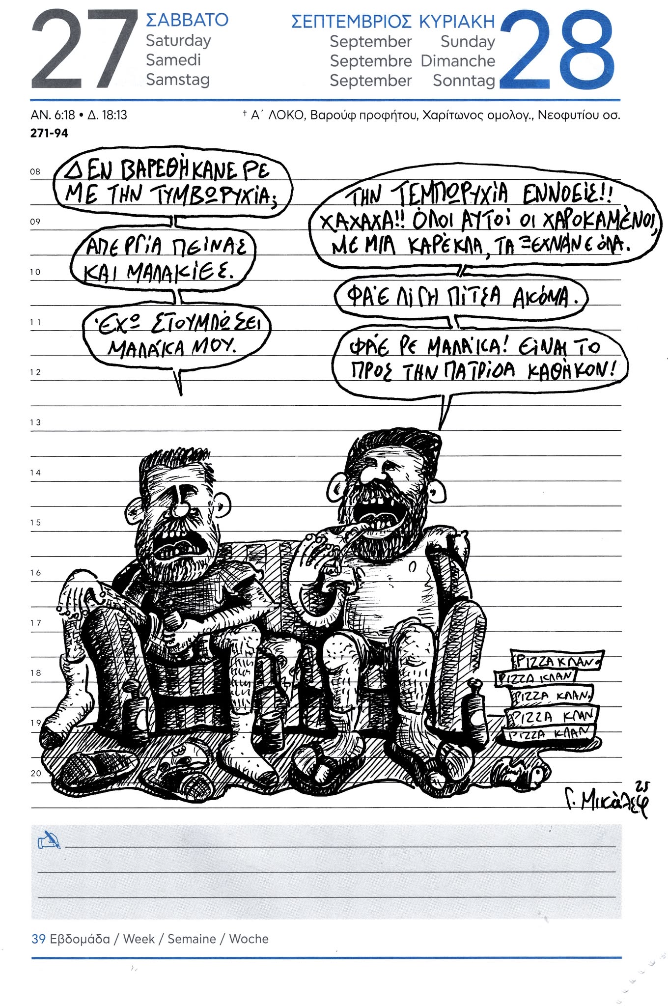 Ημερολόγιο 27 & 28 Σεπτεμβρίου 2025