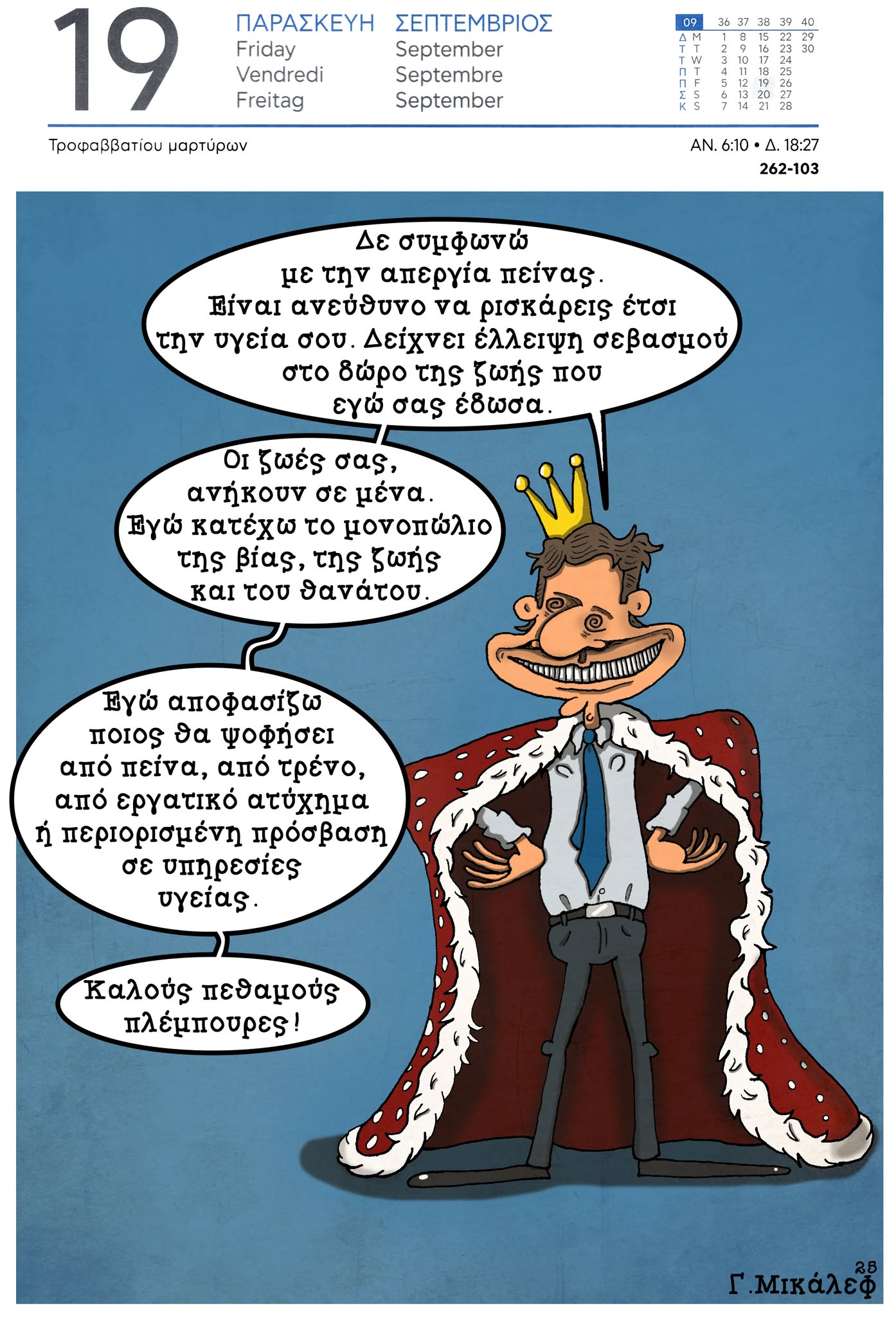 Ημερολόγιο 19ης Σεπτεμβρίου 2025