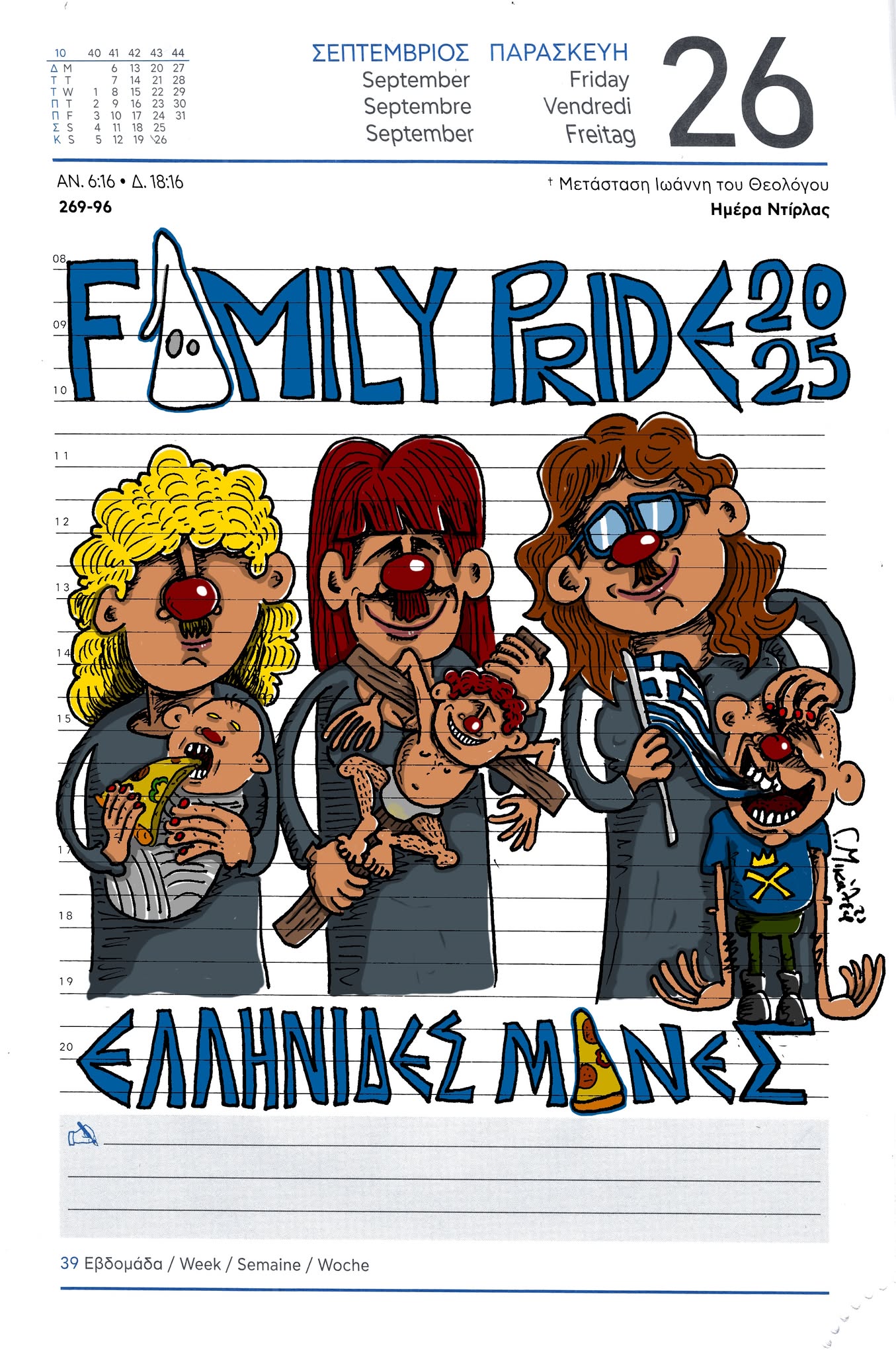 Ημερολόγιο 26ης Σεπτεμβρίου 2025