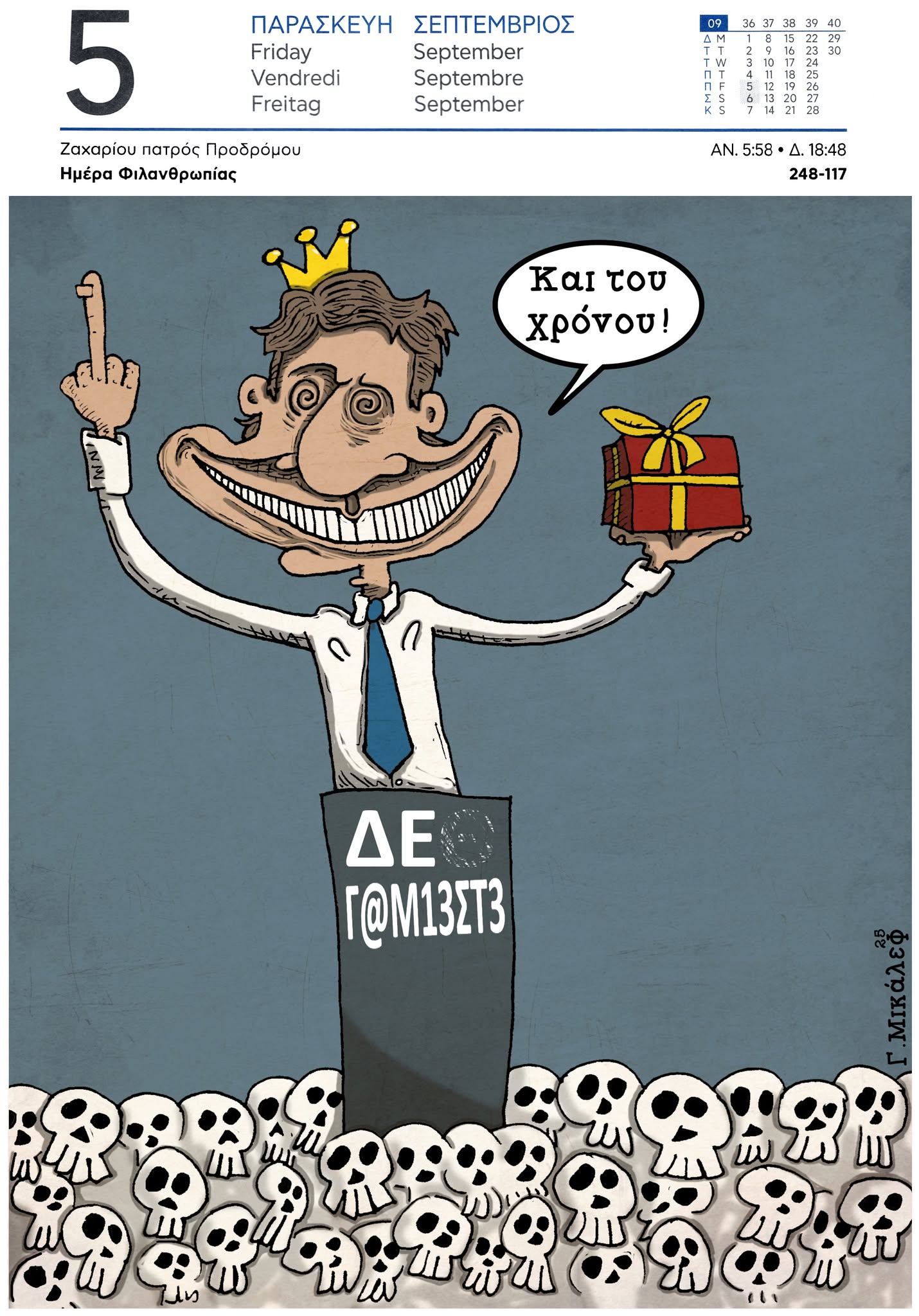 Ημερολόγιο 5ης Σεπτεμβρίου 2025