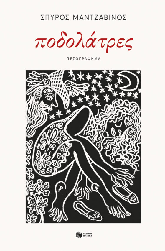 Η γοητεία της παρατήρησης – Για τους «Ποδολάτρες» του Σπύρου Μαντζαβίνου