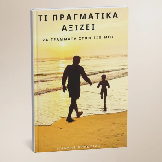 Ο πατέρας δωρητής – Σκέψεις πάνω στο βιβλίο του Γιάννη Μπρούζου «Τι πραγματικά αξίζει. 24 γράμματα στον γιο μου».