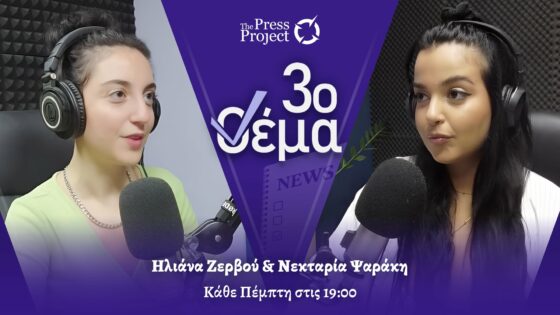 3o ΘΕΜΑ: Ακρίβεια στο ράφι-ΙΝΚΑ: Φτώχεια, εκμετάλλευση μεταναστών & άδικα πρόστιμα για ρευματοκλοπές