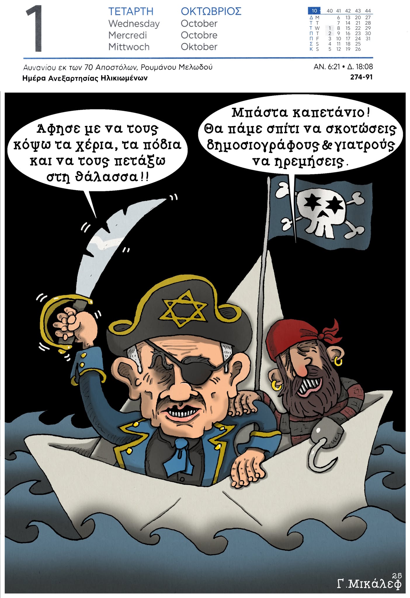 Ημερολόγιο 1ης Οκτωβρίου 2025