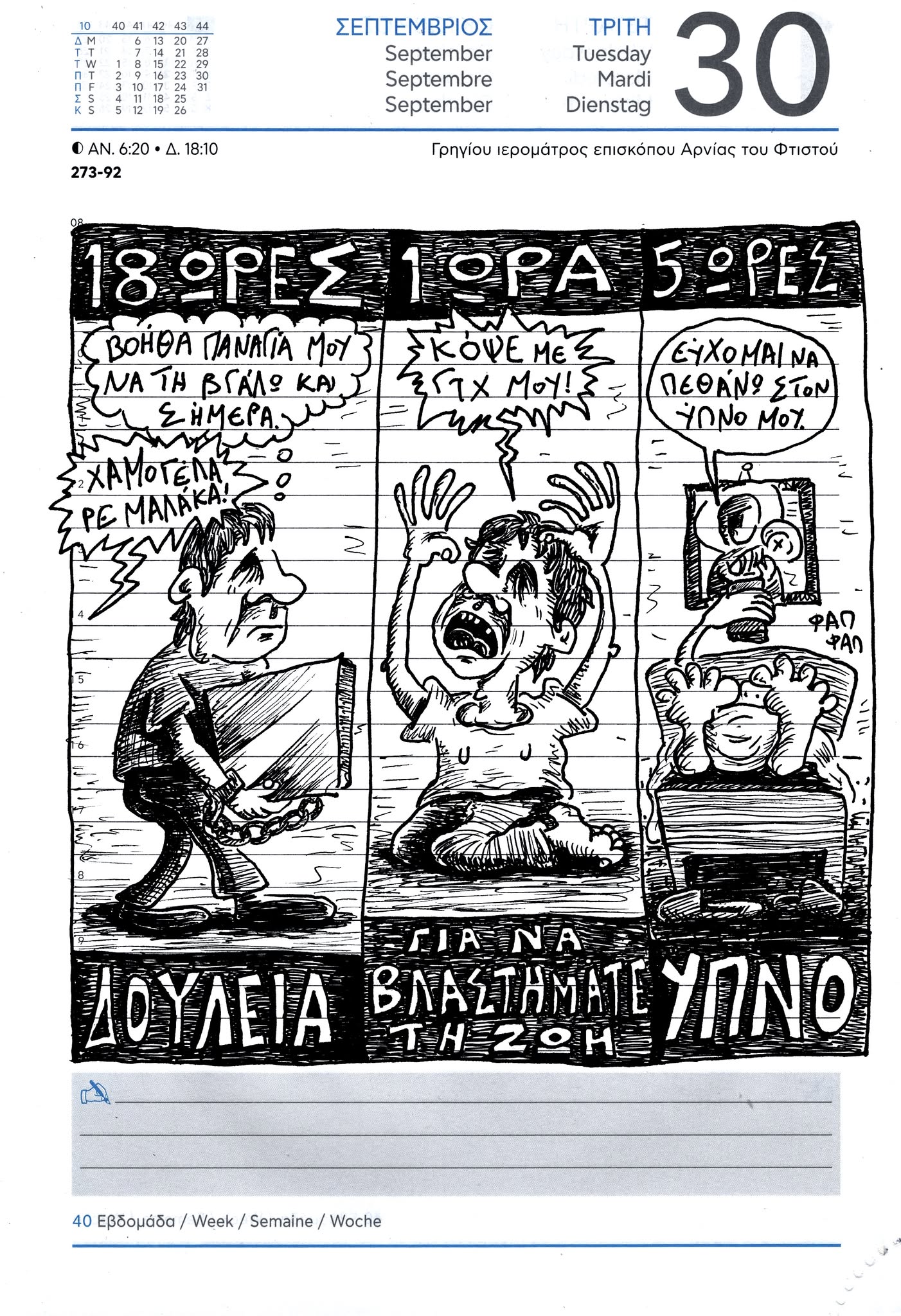 Ημερολόγιο 30ης Σεπτεμβρίου 2025