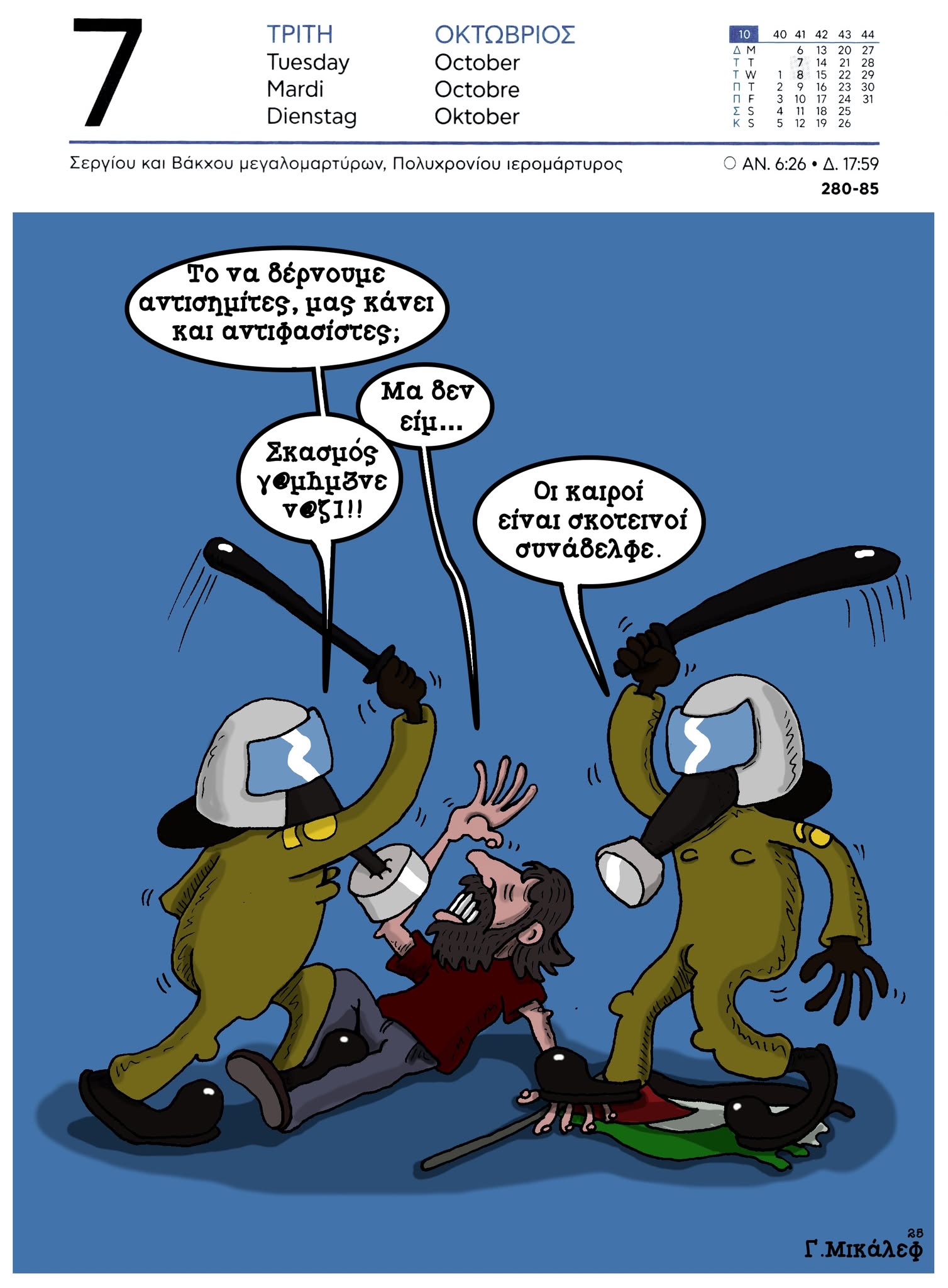 Ημερολόγιο 7ης Οκτώβρη 2025