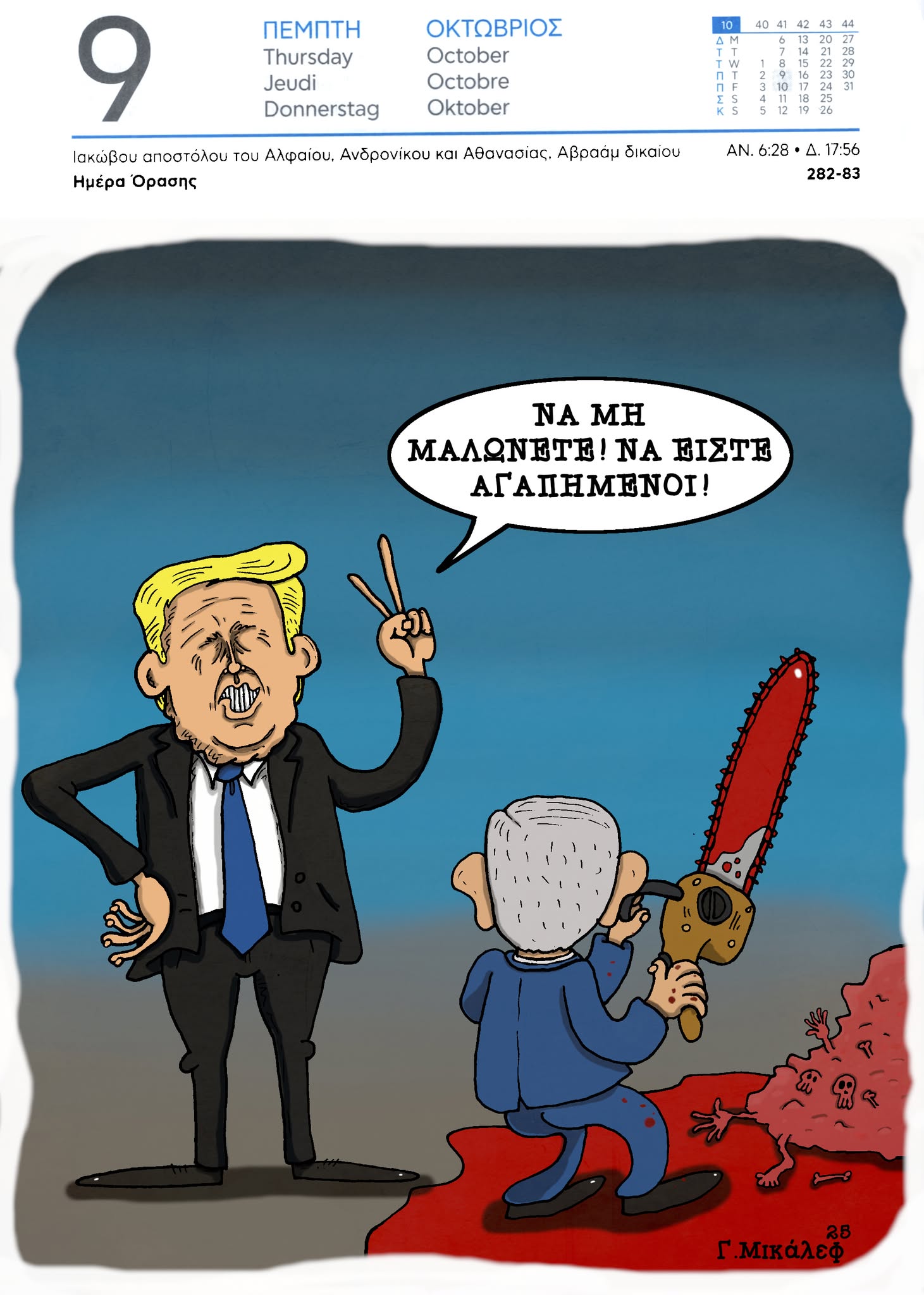 Ημερολόγιο 9 Οκτωβρίου 2025