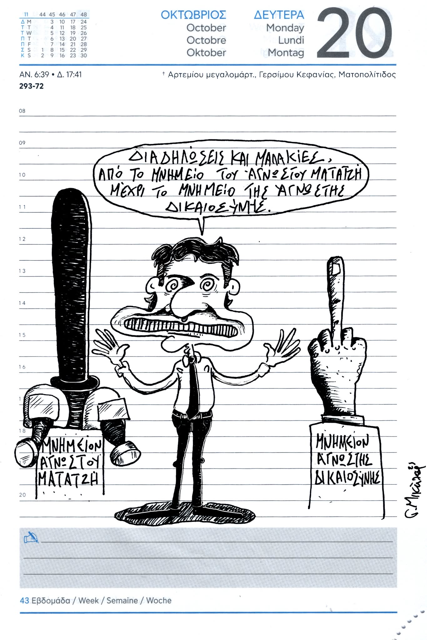 Ημερολόγιο 20 Οκτωβρίου 2025