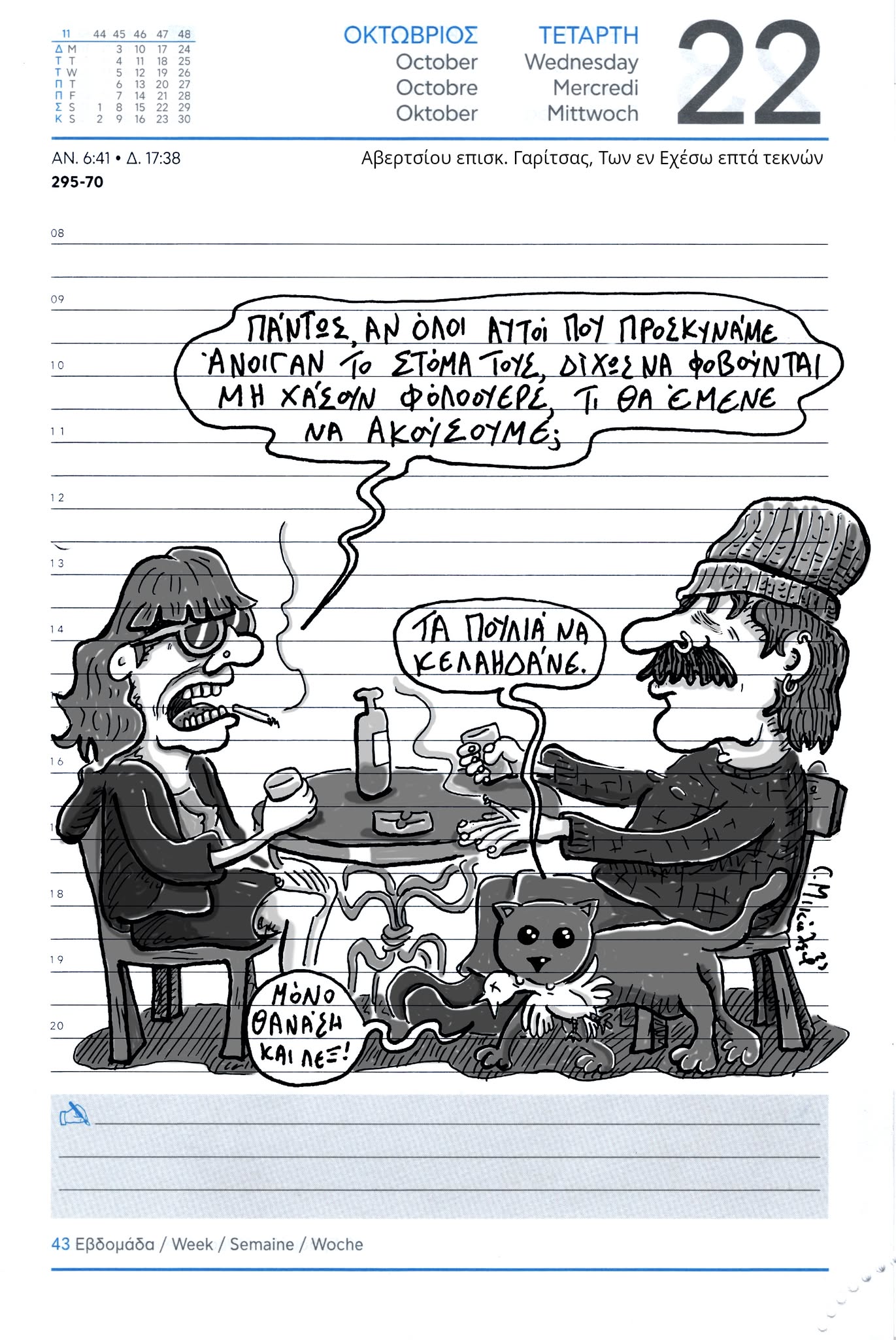 Ημερολόγιο 22 Οκτωβρίου 2025