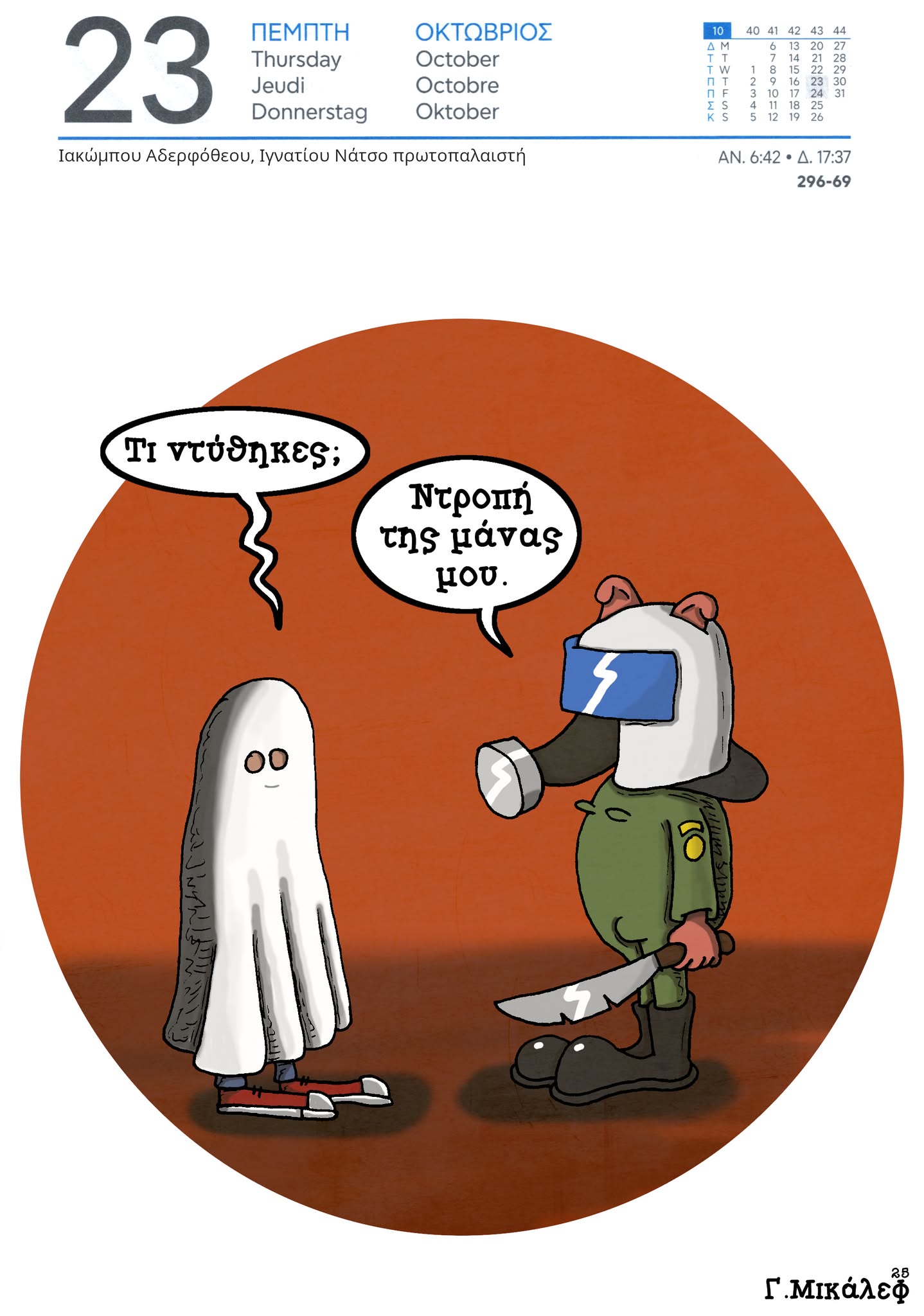 Ημερολόγιο 23 Οκτωβρίου 2025