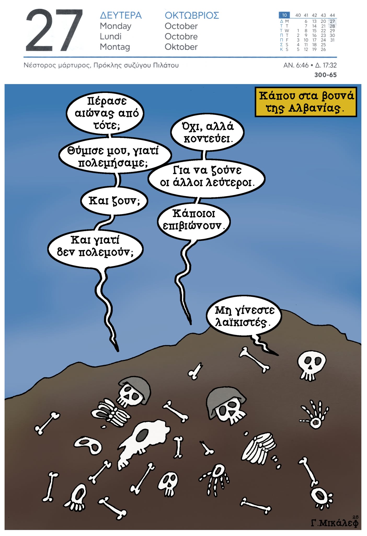 Ημερολόγιο 27ης Οκτωβρίου 2025