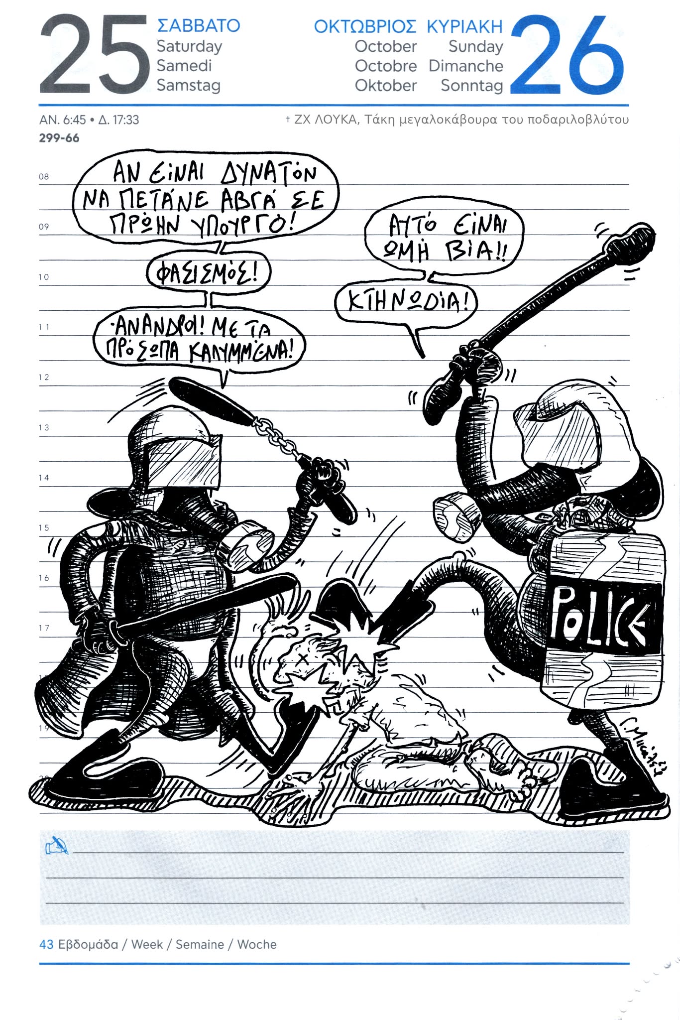 Ημερολόγιο 25 και 26 Οκτωβρίου 2025