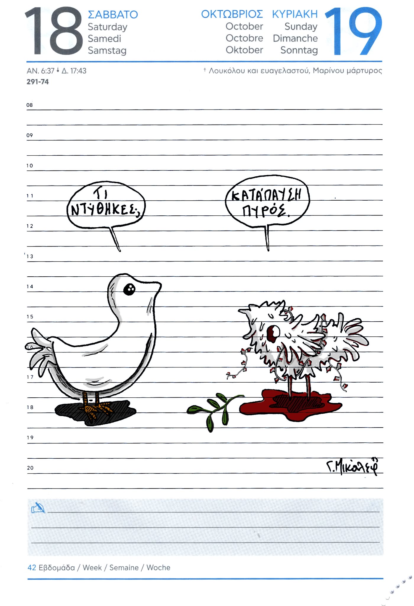 Ημερολόγιο 18ης και 19ης Οκτωβρίου 2025