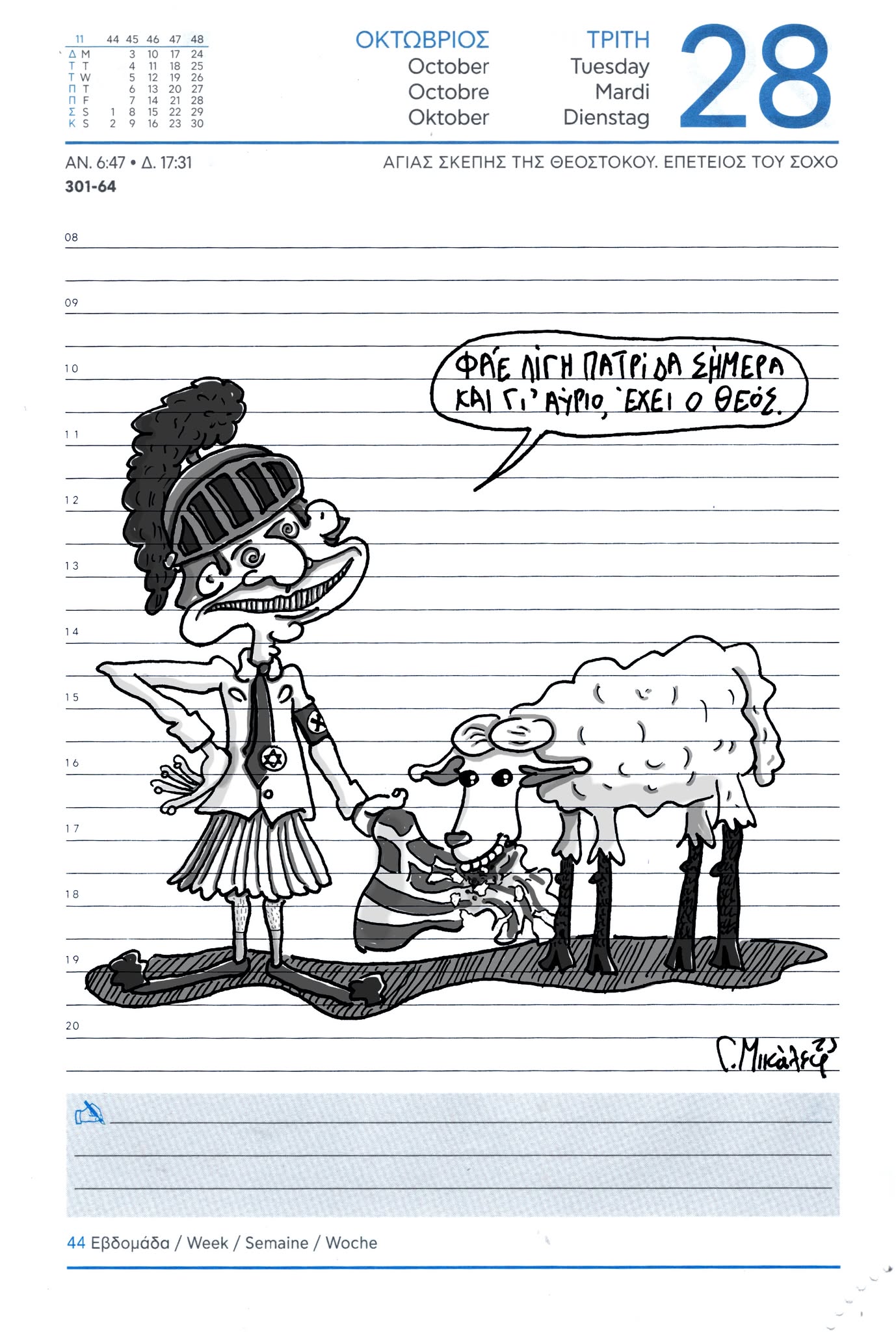 Ημερολόγιο 28ης Οκτωβρίου 2025