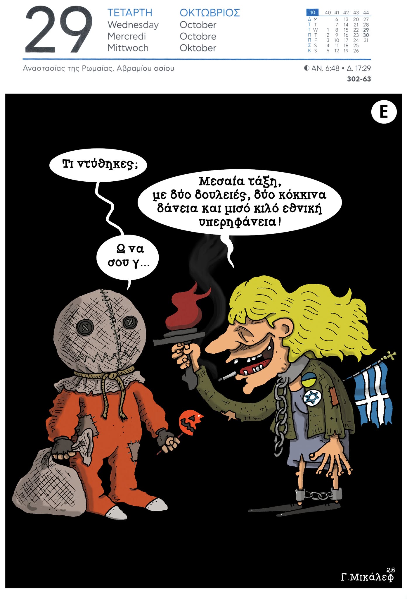 Ημερολόγιο 29ης Οκτωβρίου 2025