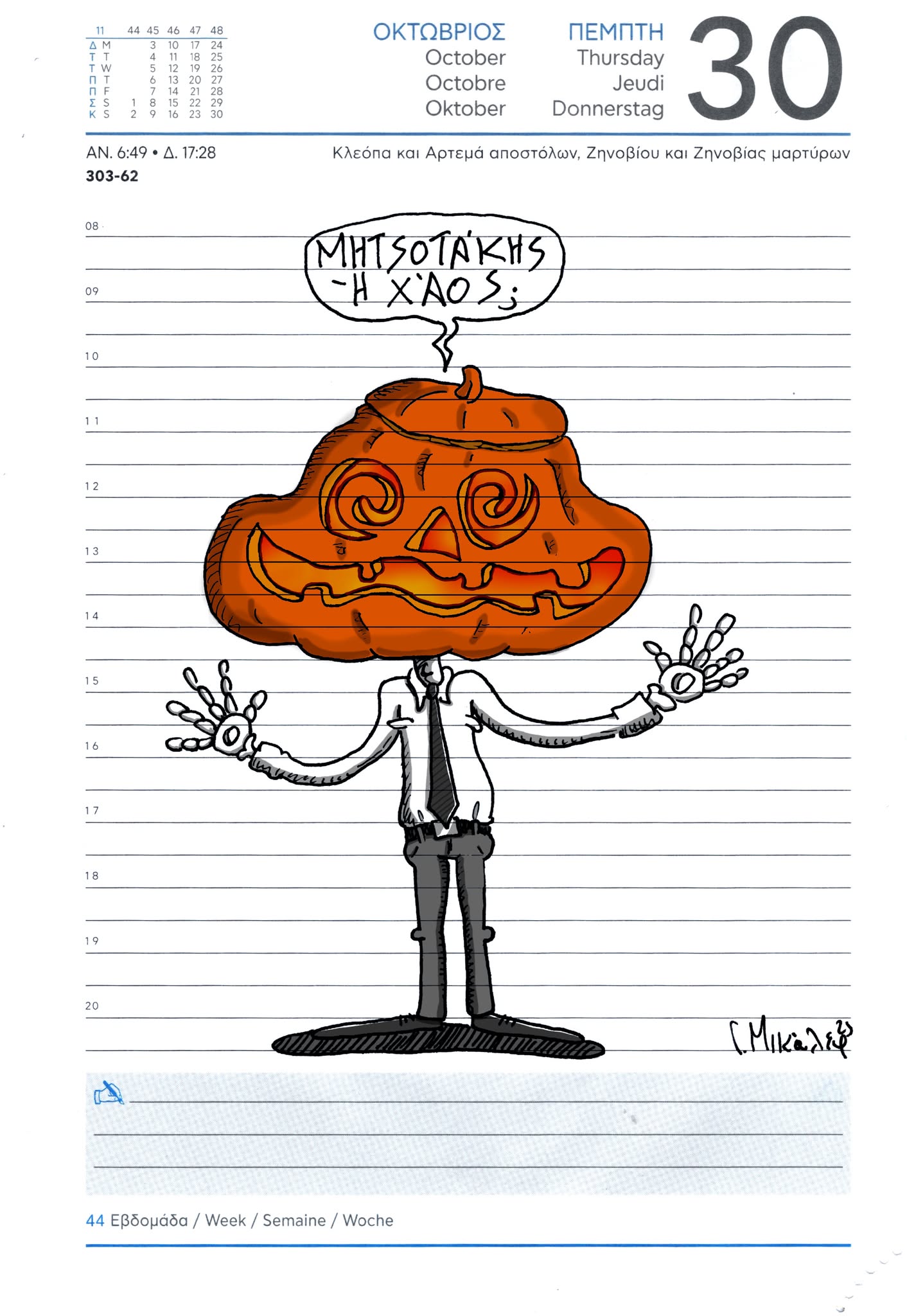 Ημερολόγιο 30 Οκτωβρίου 2025